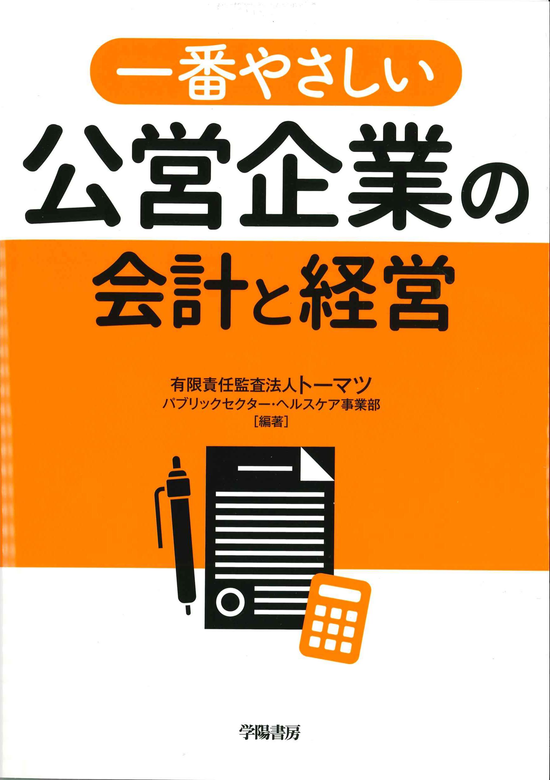 一番やさしい公営企業の会計と経営　株式会社かんぽうかんぽうオンラインブックストア