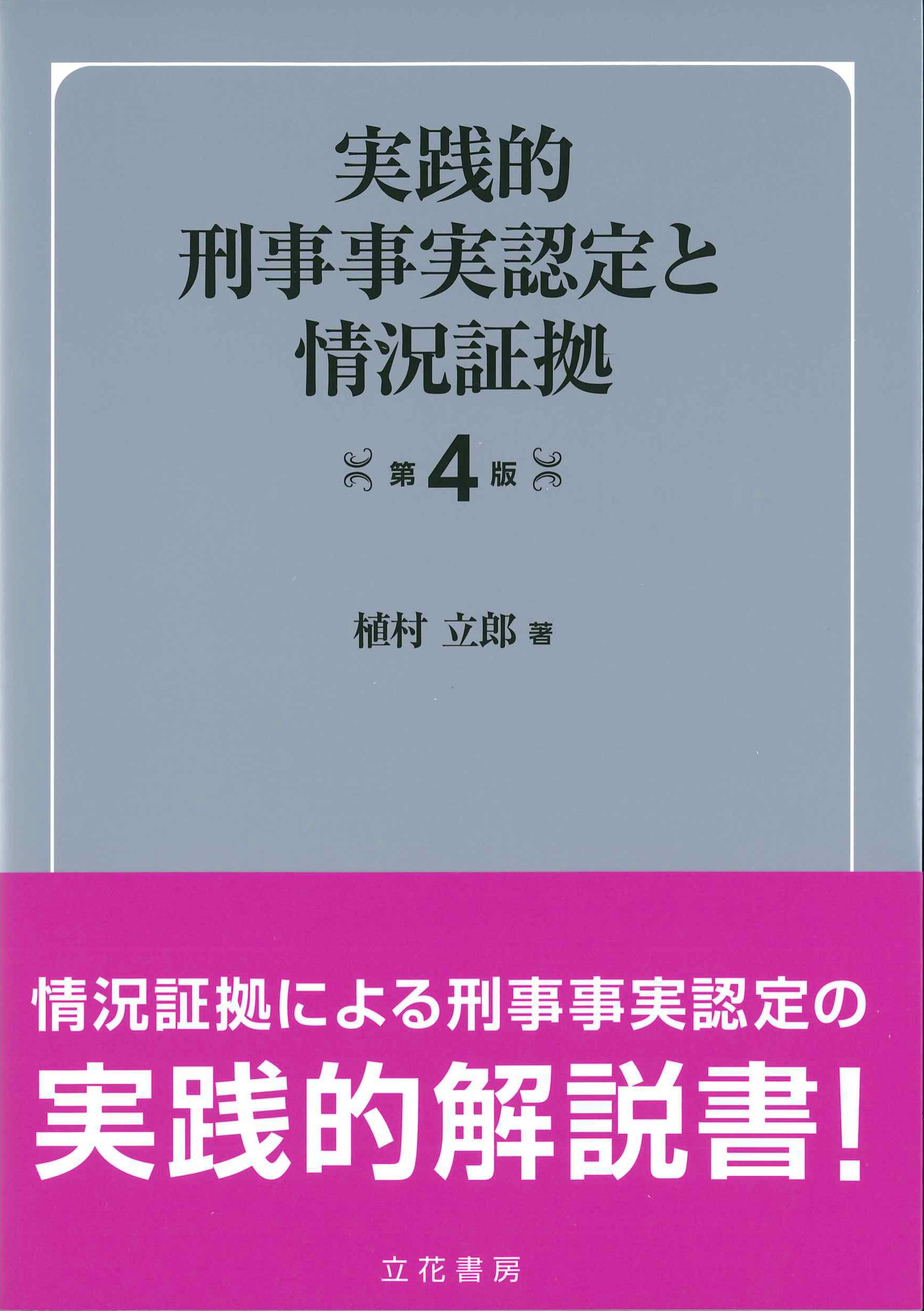 実践的刑事事実認定と情況証拠　第4版