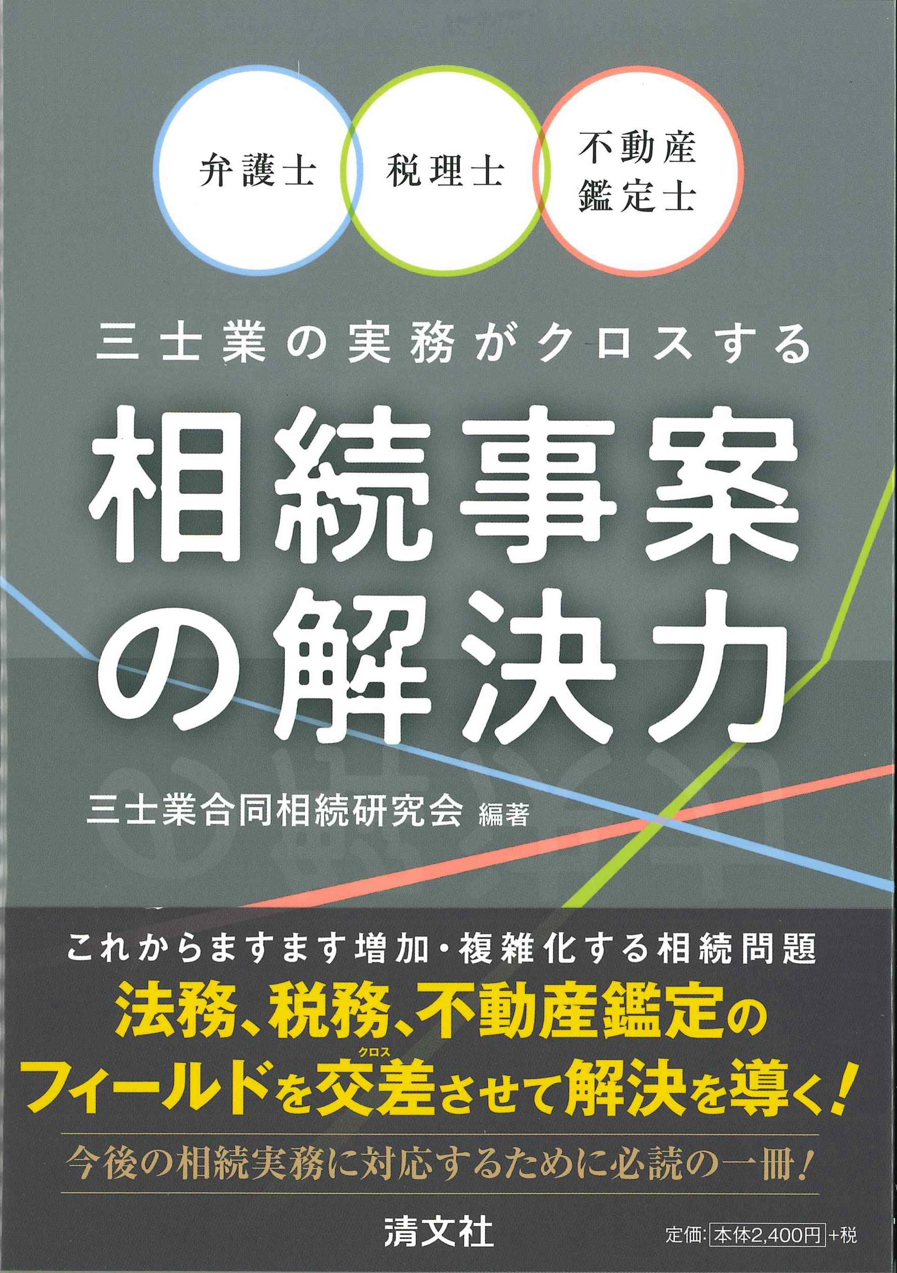 弁護士・税理士・不動産鑑定士　三士業の実務がクロスする相続事案の解決力