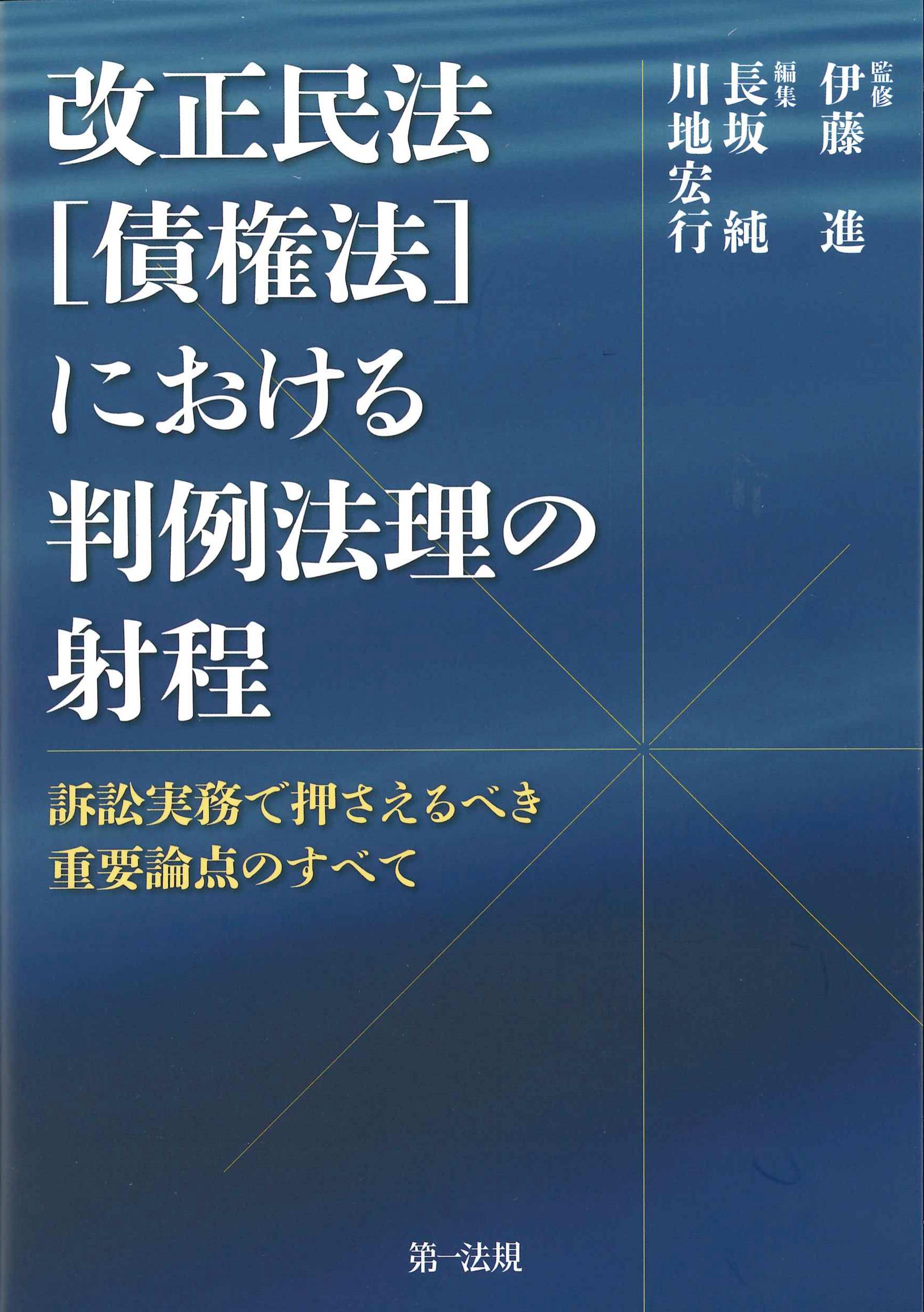 改正民法(債権法)における判例法理の射程