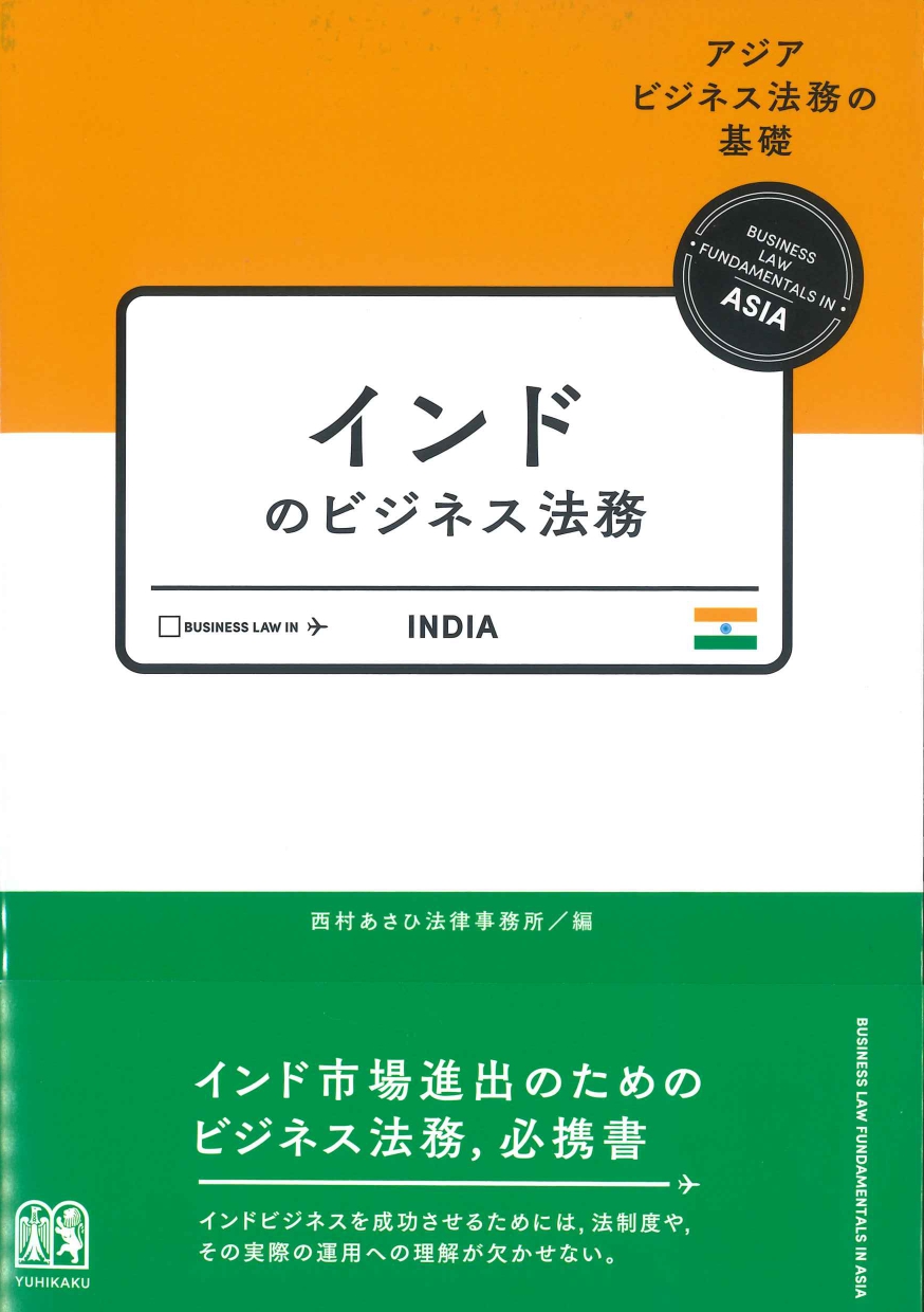 インドのビジネス法務 （アジアビジネス法務の基礎）