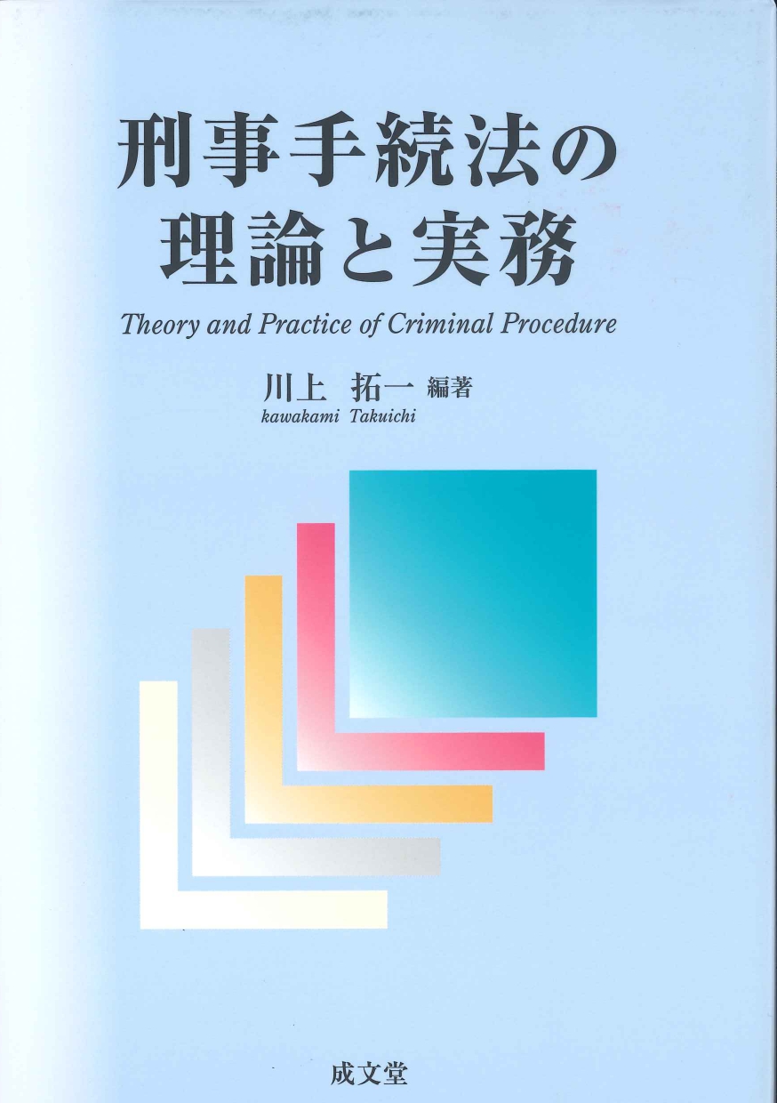 刑事手続法の理論と実務