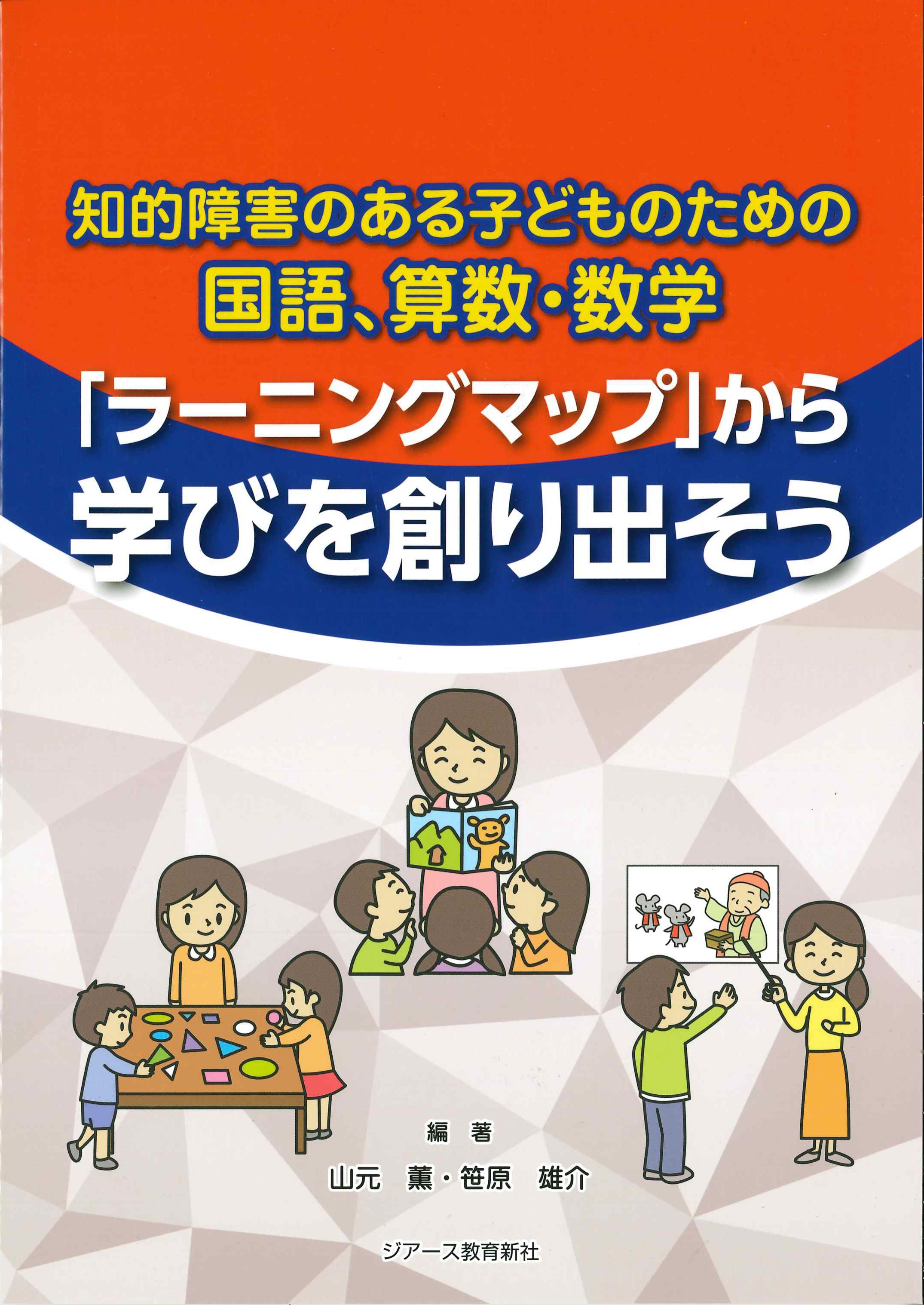 知的障害のある子どものための国語、算数・数学　「ラーニングマップ」から学びを創り出そう