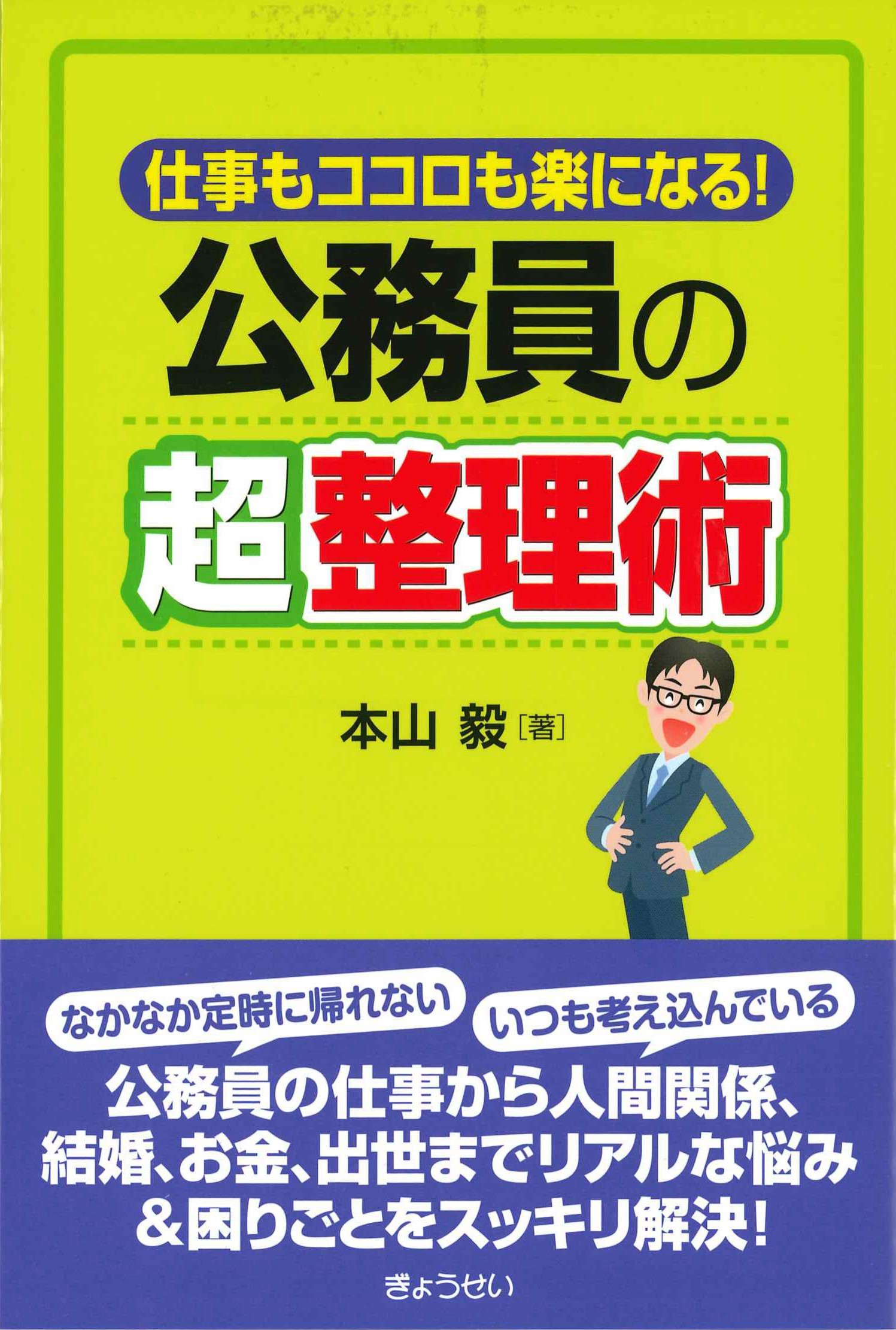 仕事もココロも楽になる！公務員の超整理術