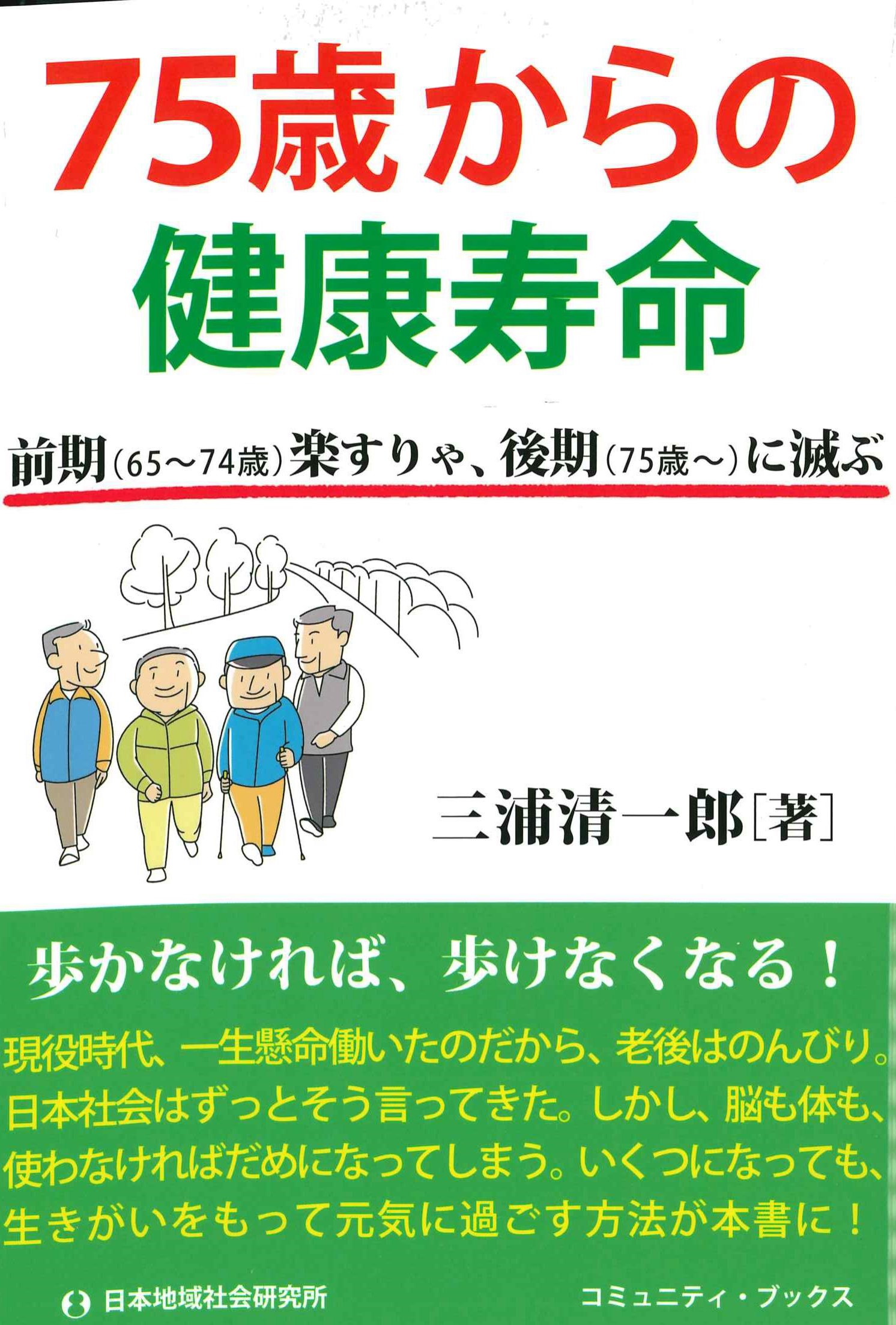 75歳からの健康寿命