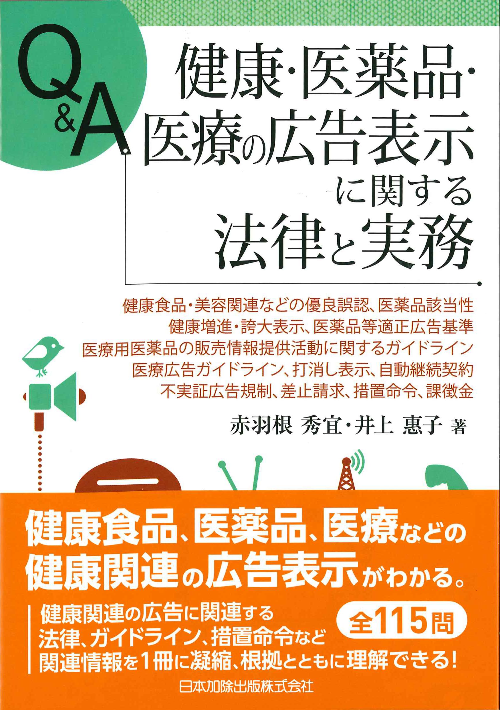 Q&A健康・医薬品・医療の広告表示に関する表示と実務