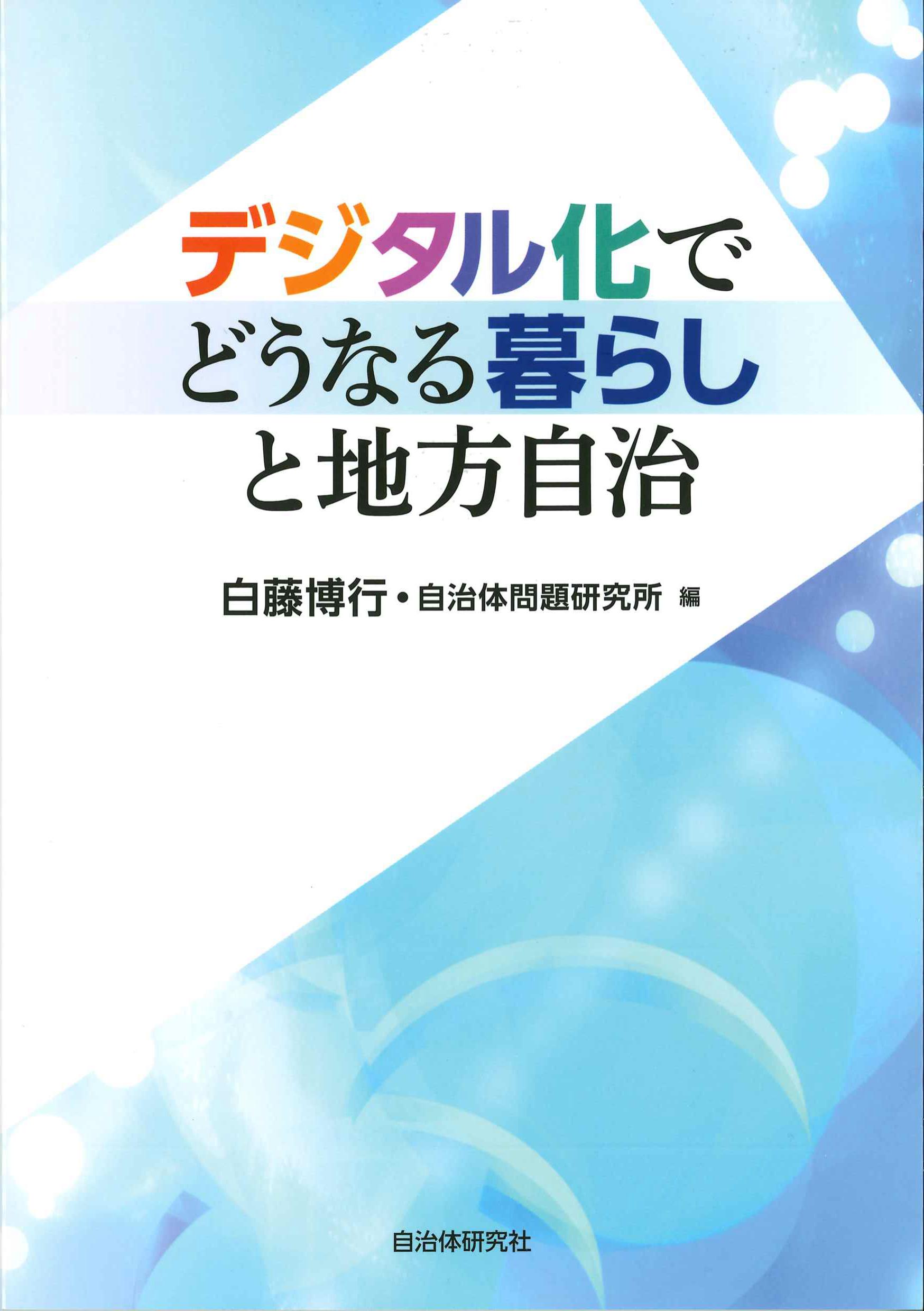 デジタル化でどうなる暮らしと地方自治