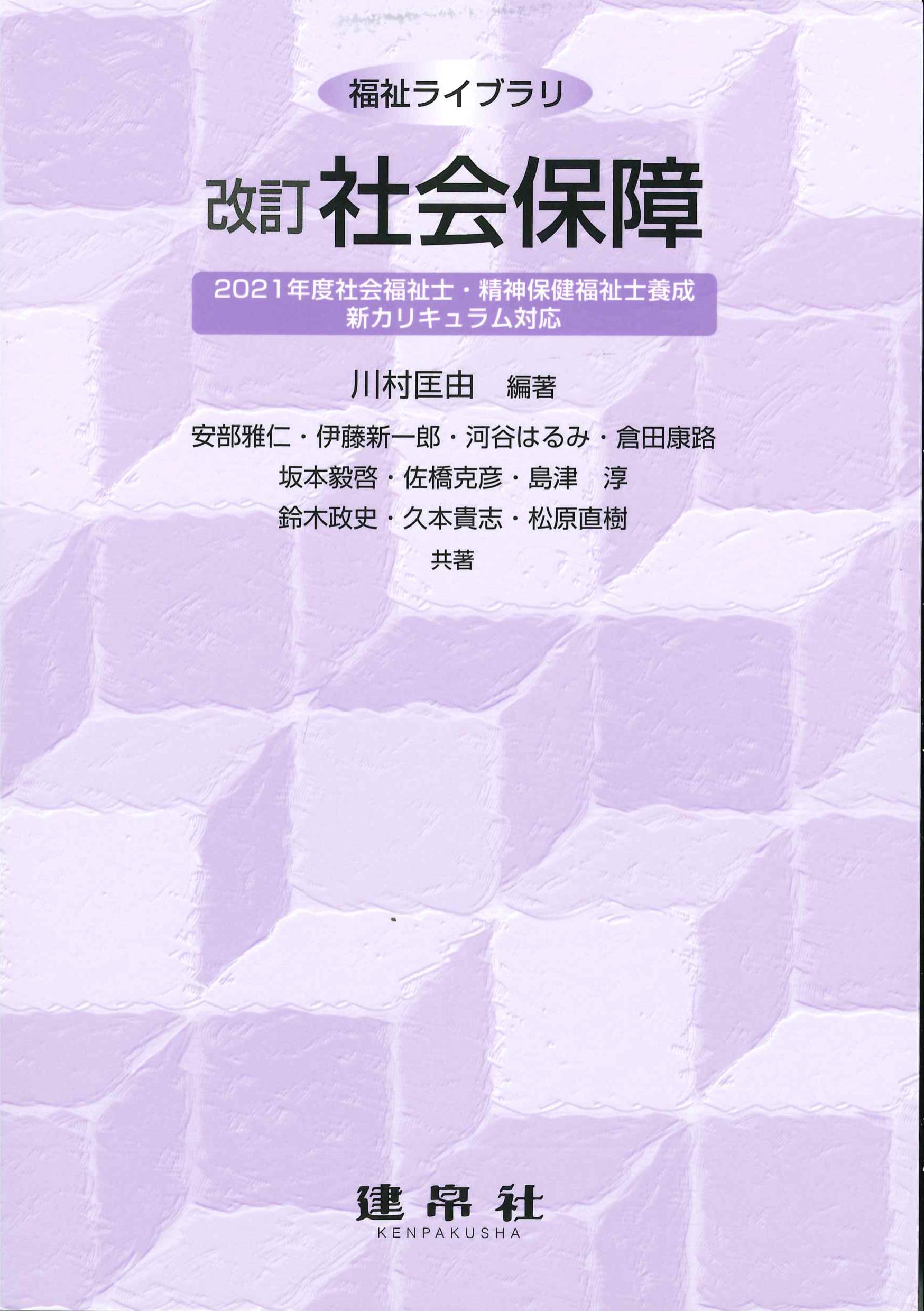 改訂　社会保障　改訂版　福祉ライブラリ