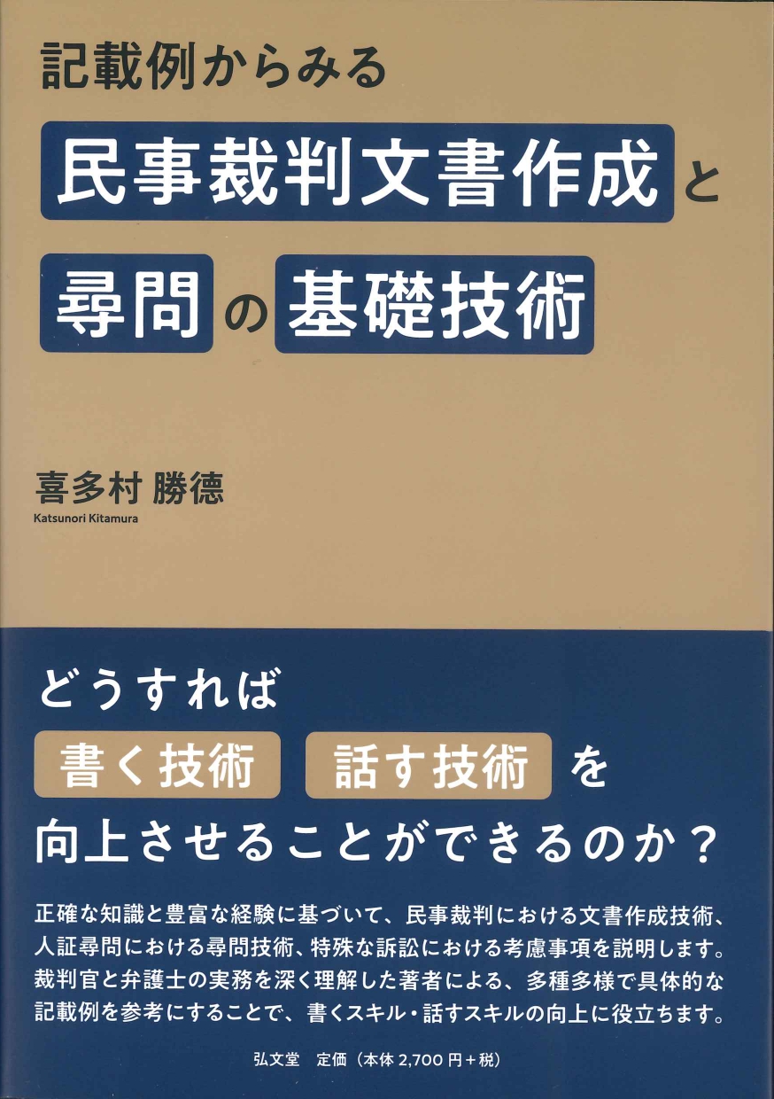 記載例からみる民事裁判文書作成と尋問の基礎技術