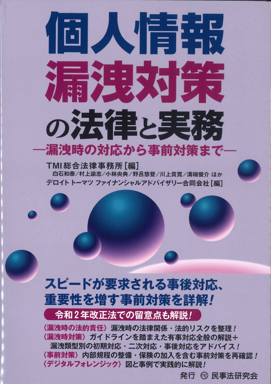 個人情報漏洩対策の法律と実務　漏洩時の対応から事前対策まで