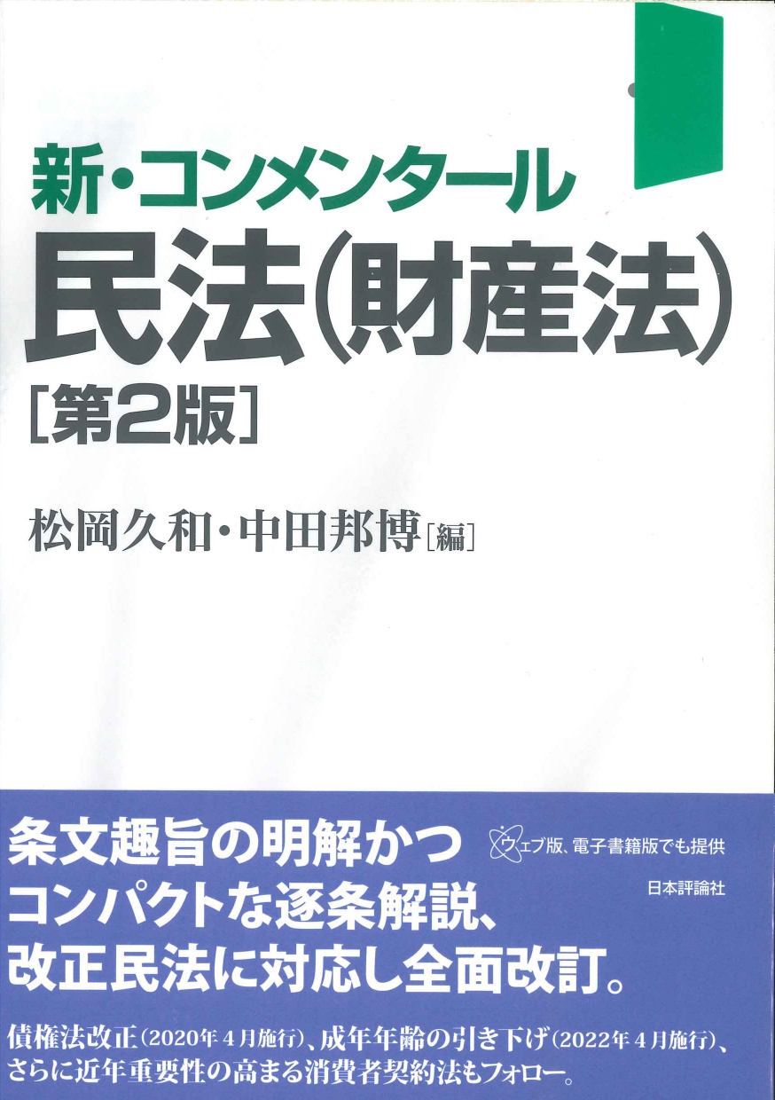 新・コンメンタール民法(財産法)　第2版