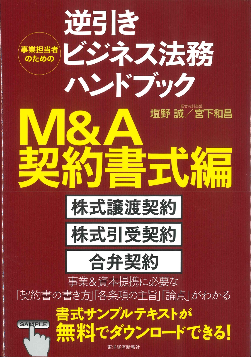 事業担当者のための逆引きビジネス法務ハンドブック　Ｍ＆Ａ契約書式編