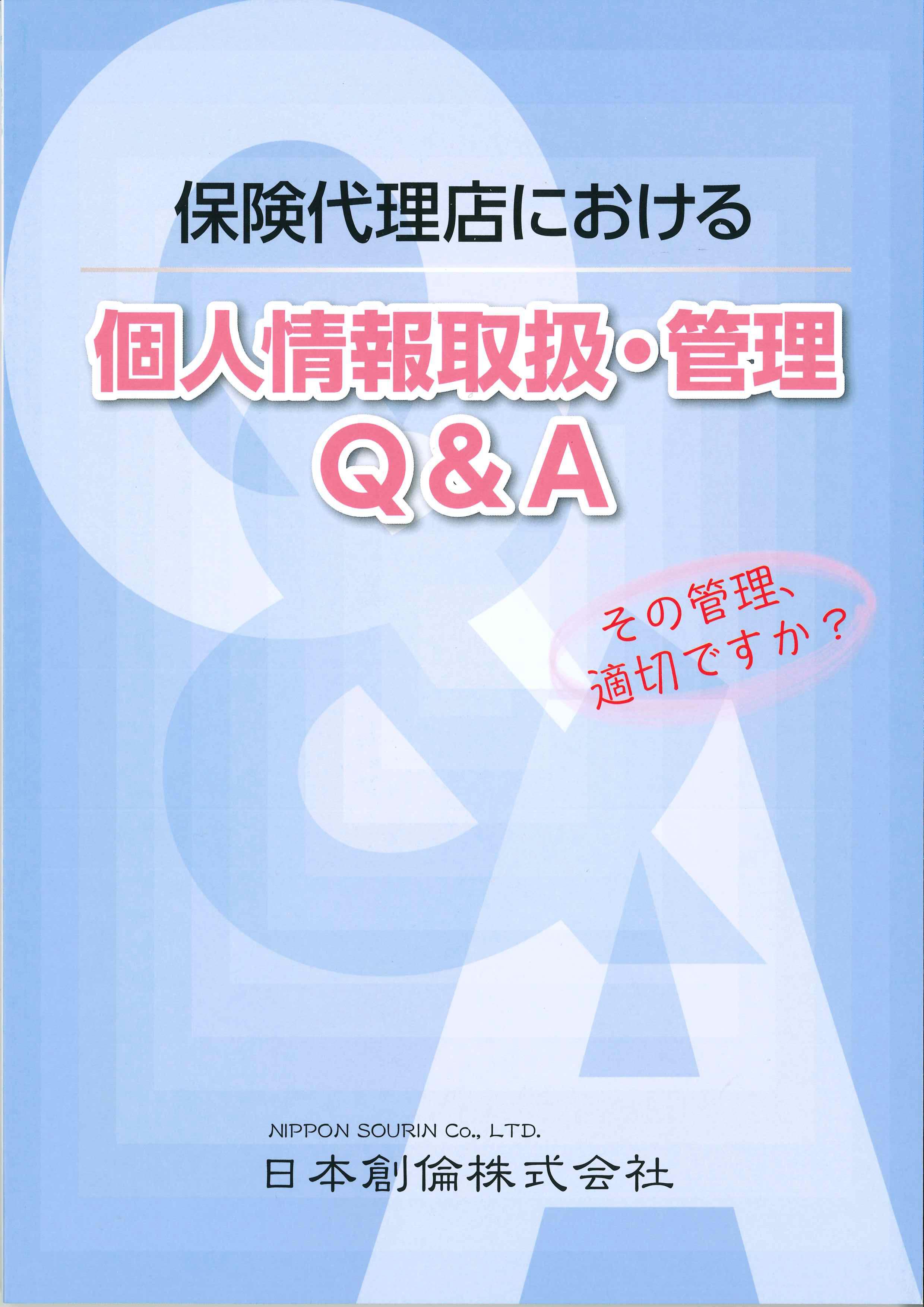 保険代理店における個人情報取扱・管理Q&A