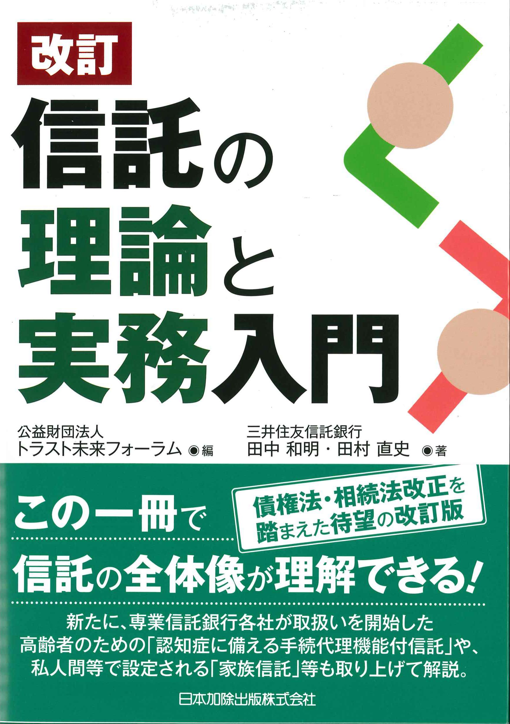 信託の理論と実務入門　改訂