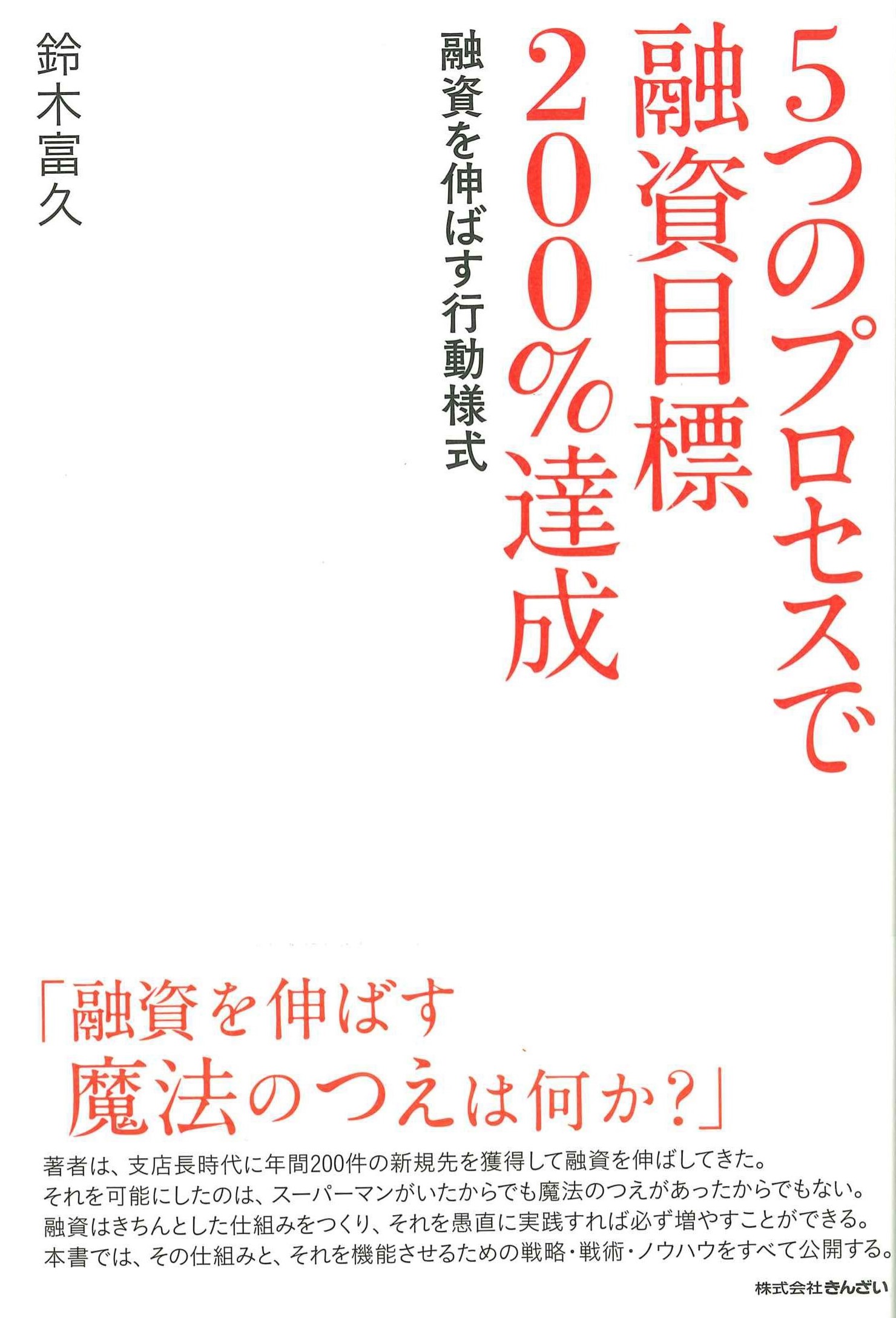 5つのプロセスで融資目標200%達成