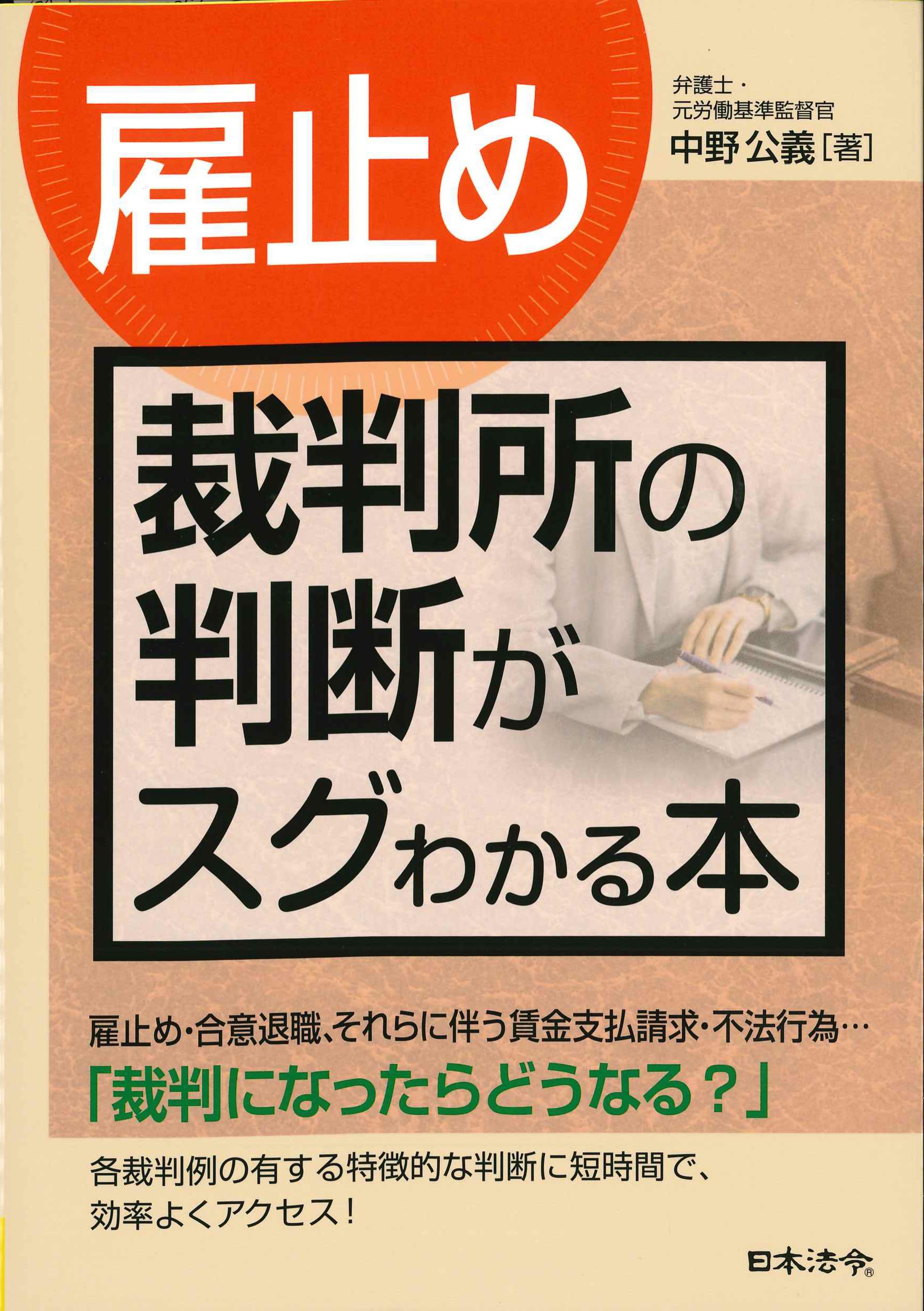 [雇止め]裁判所の判断がスグわかる本