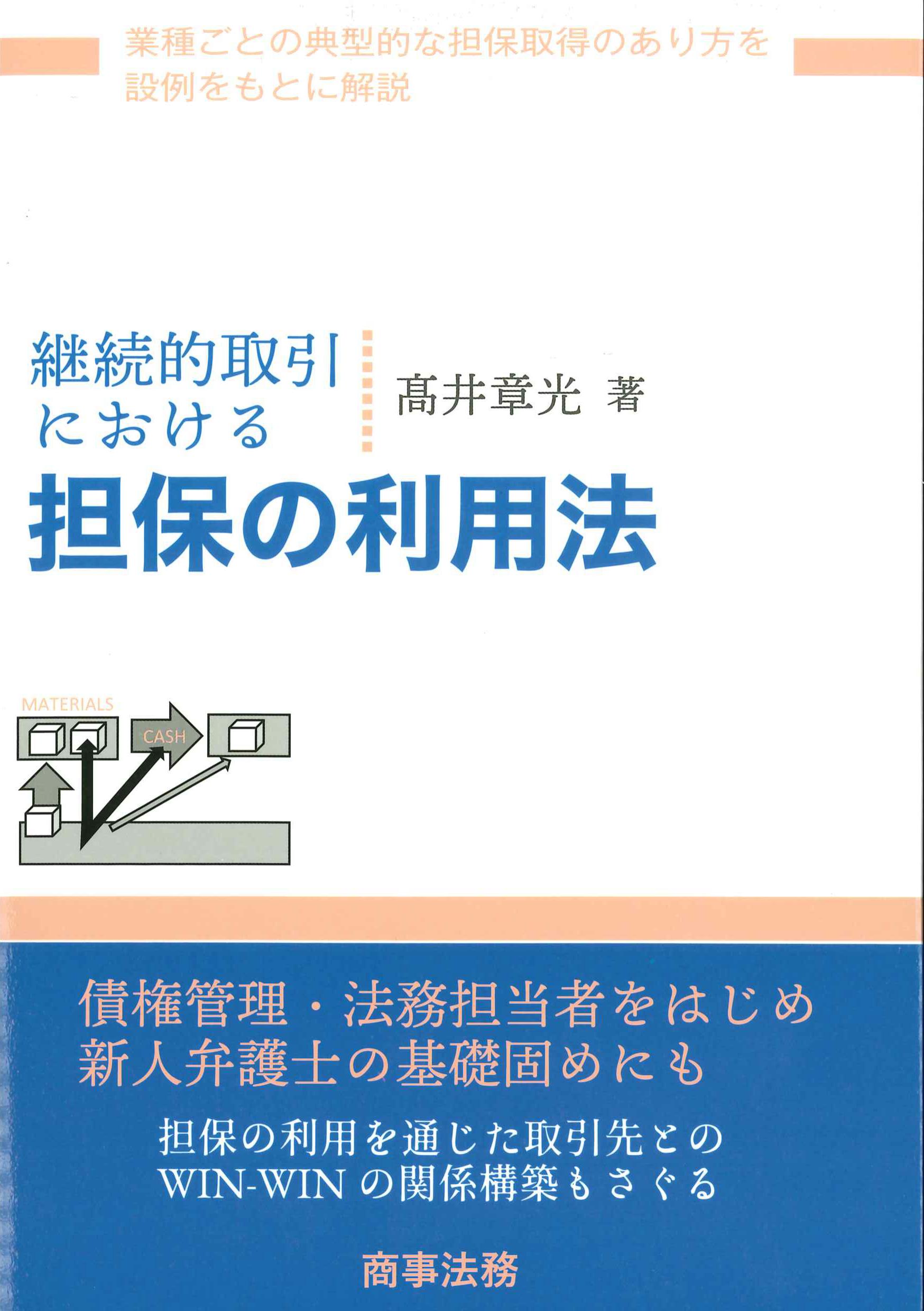 継続的取引における担保の利用法