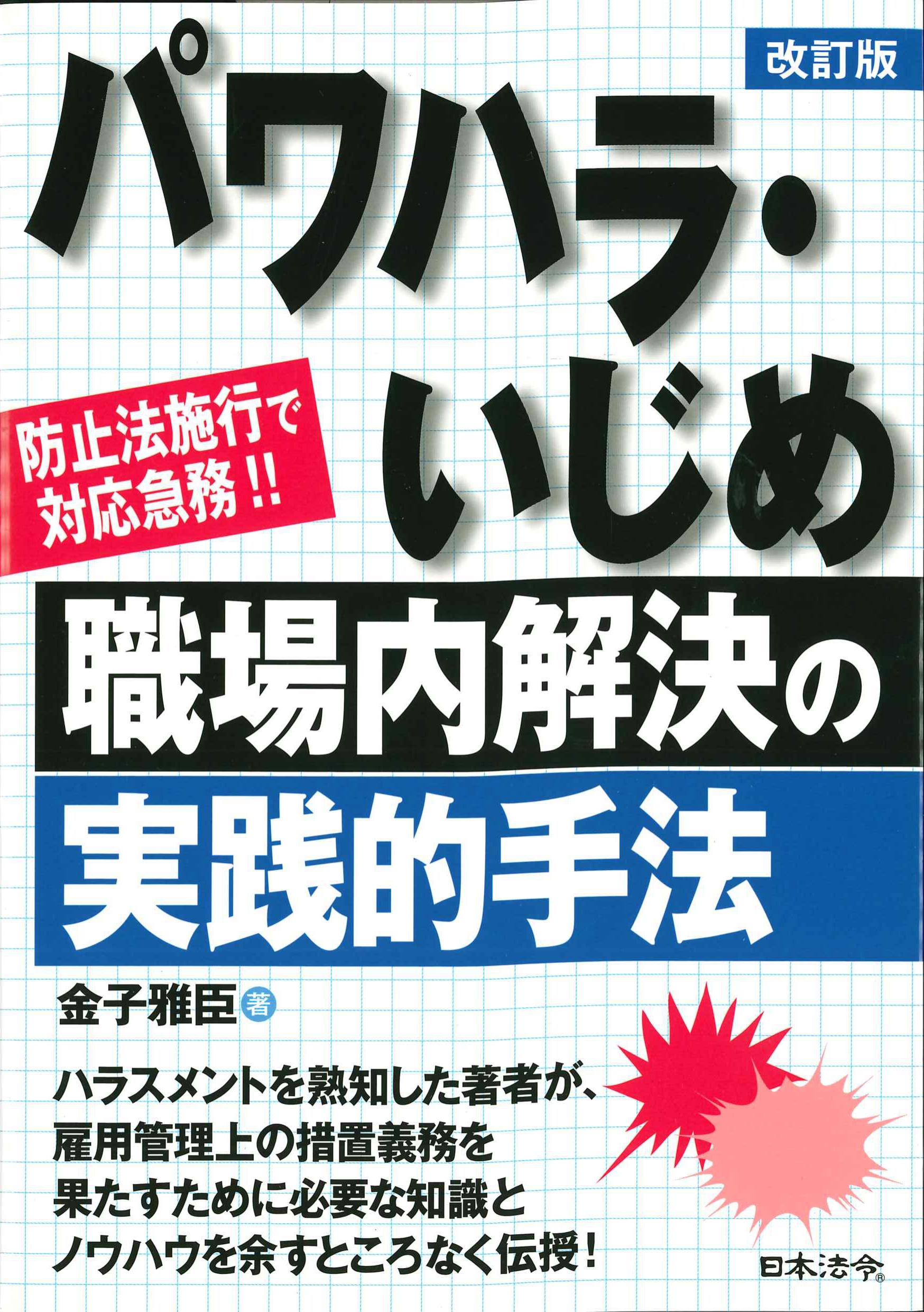 改訂版　パワハラ・いじめ職場内解決の実践的手法