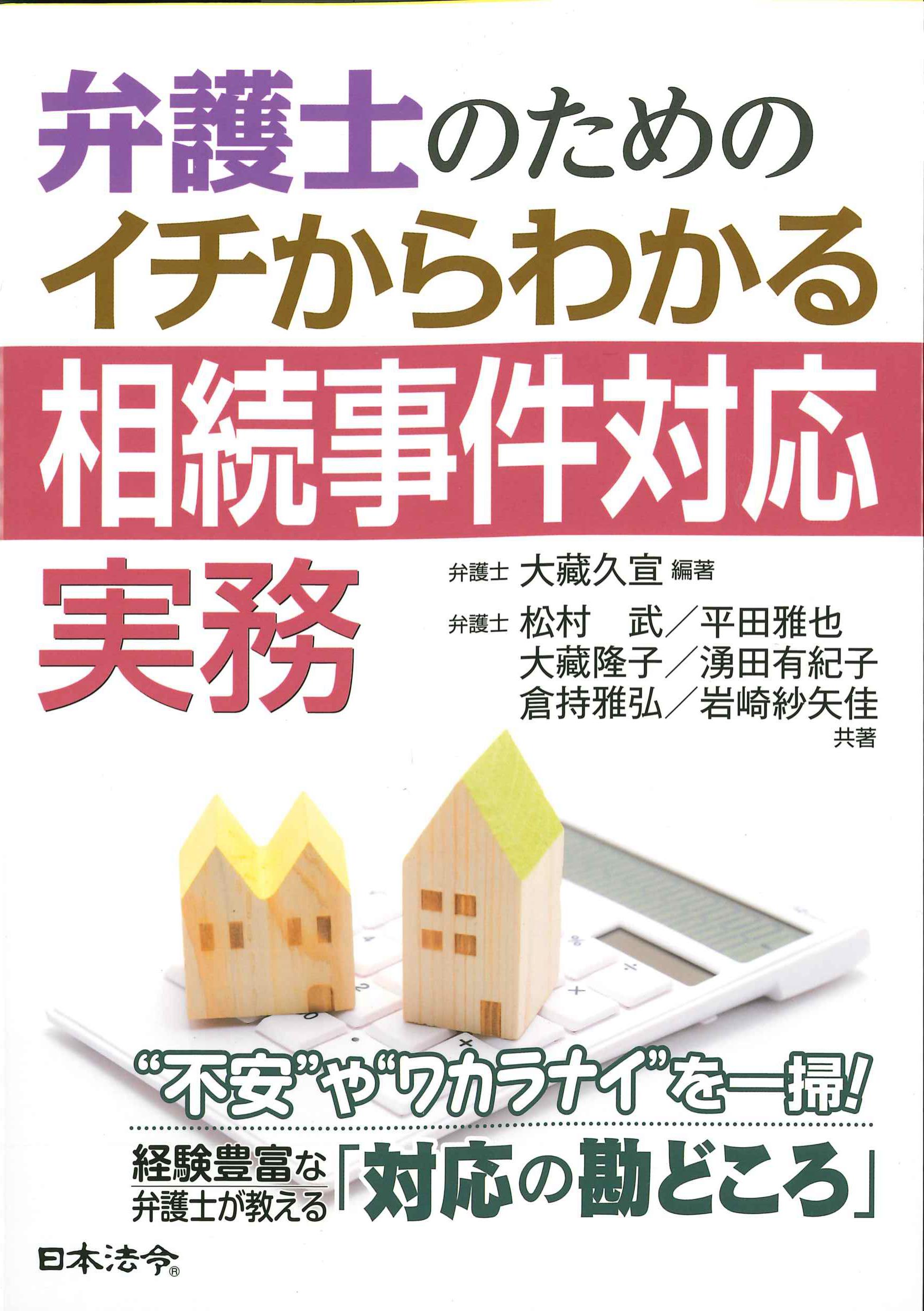 弁護士のためのイチからわかる相続事件対応実務