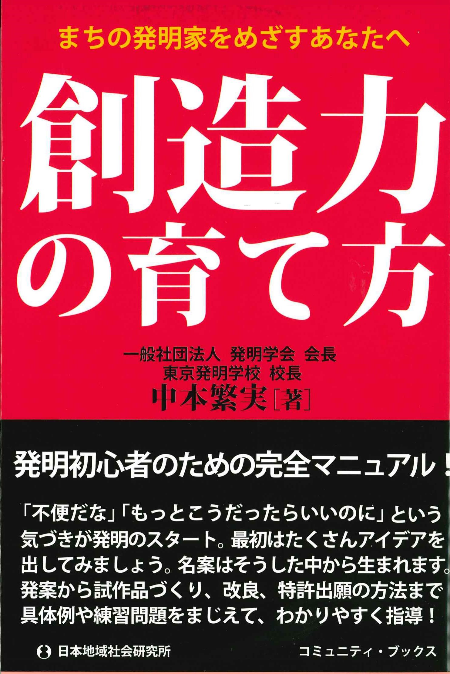 創造力の育て方　まちの発明家をめざすあなたへ