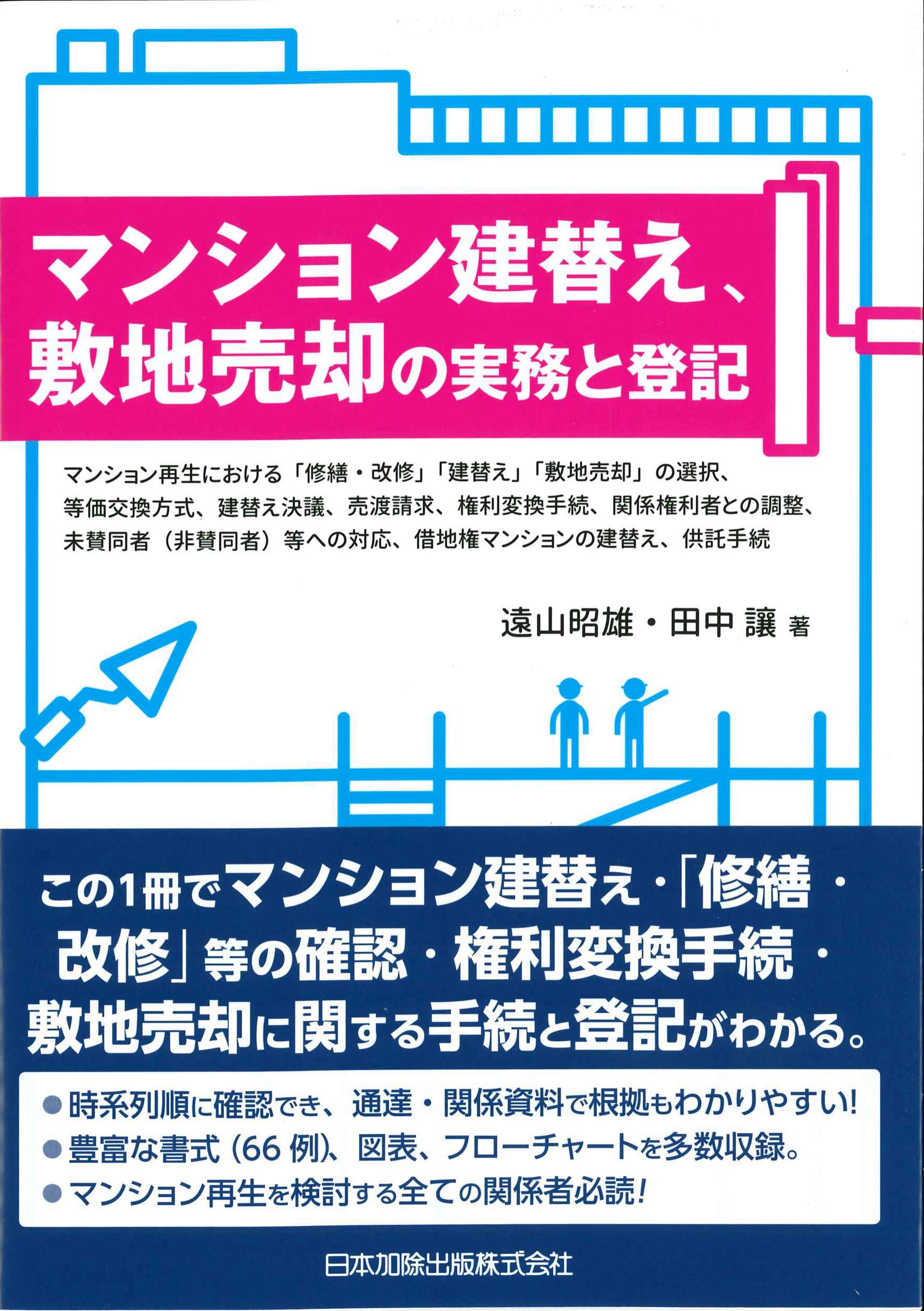 マンション建替え、敷地売却の実務と登記 | 株式会社かんぽうかんぽう 