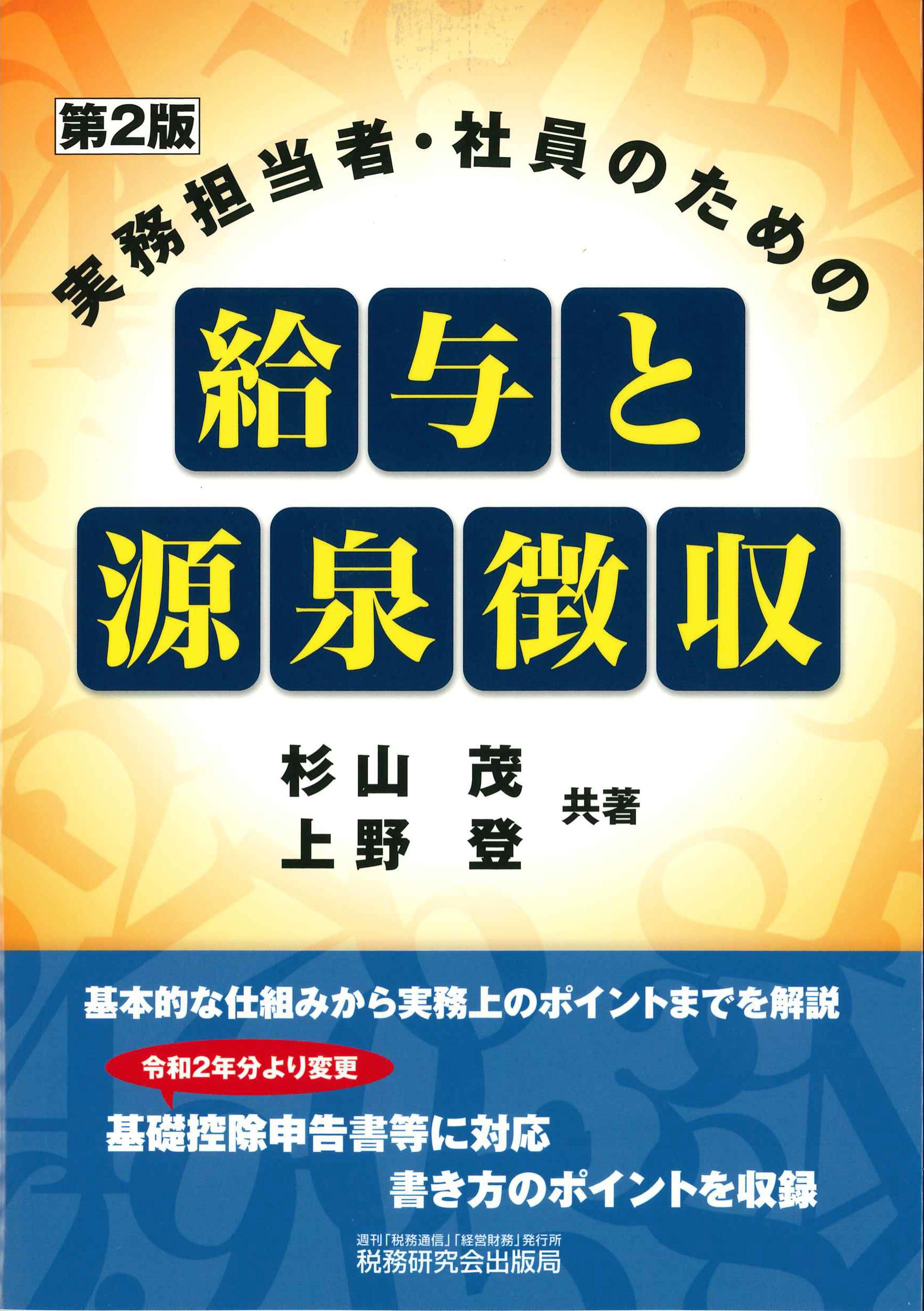 実務担当者・社員のための給与と源泉徴収　第2版