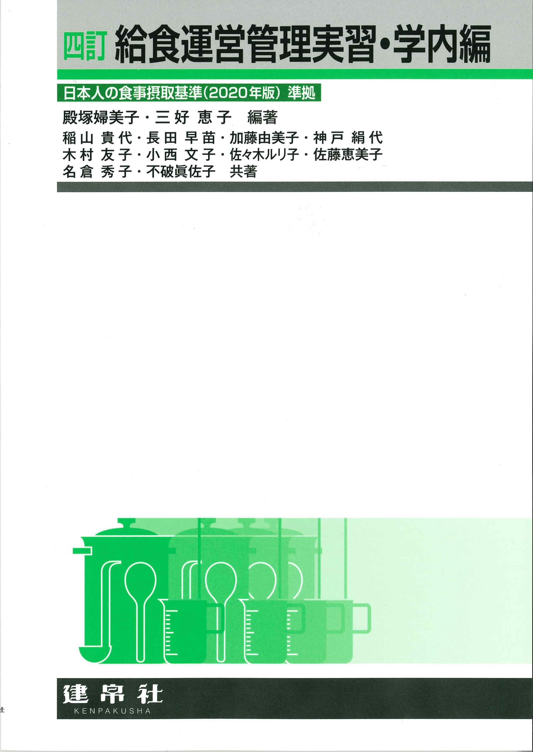 給食の運営管理実習テキスト - 健康・医学