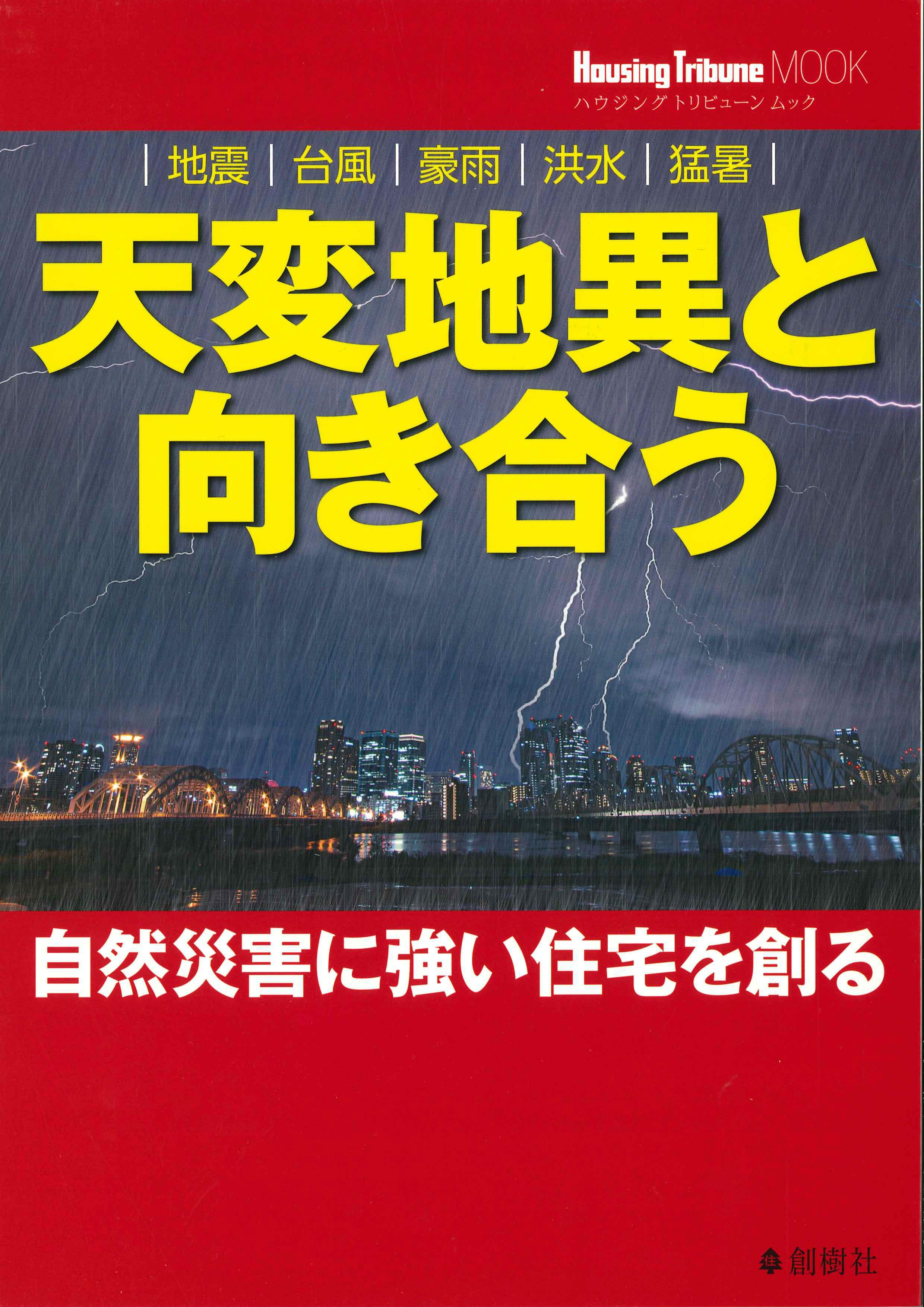 天変地異と向き合う自然災害に強い住宅を創る　Housing Tribune MOOK