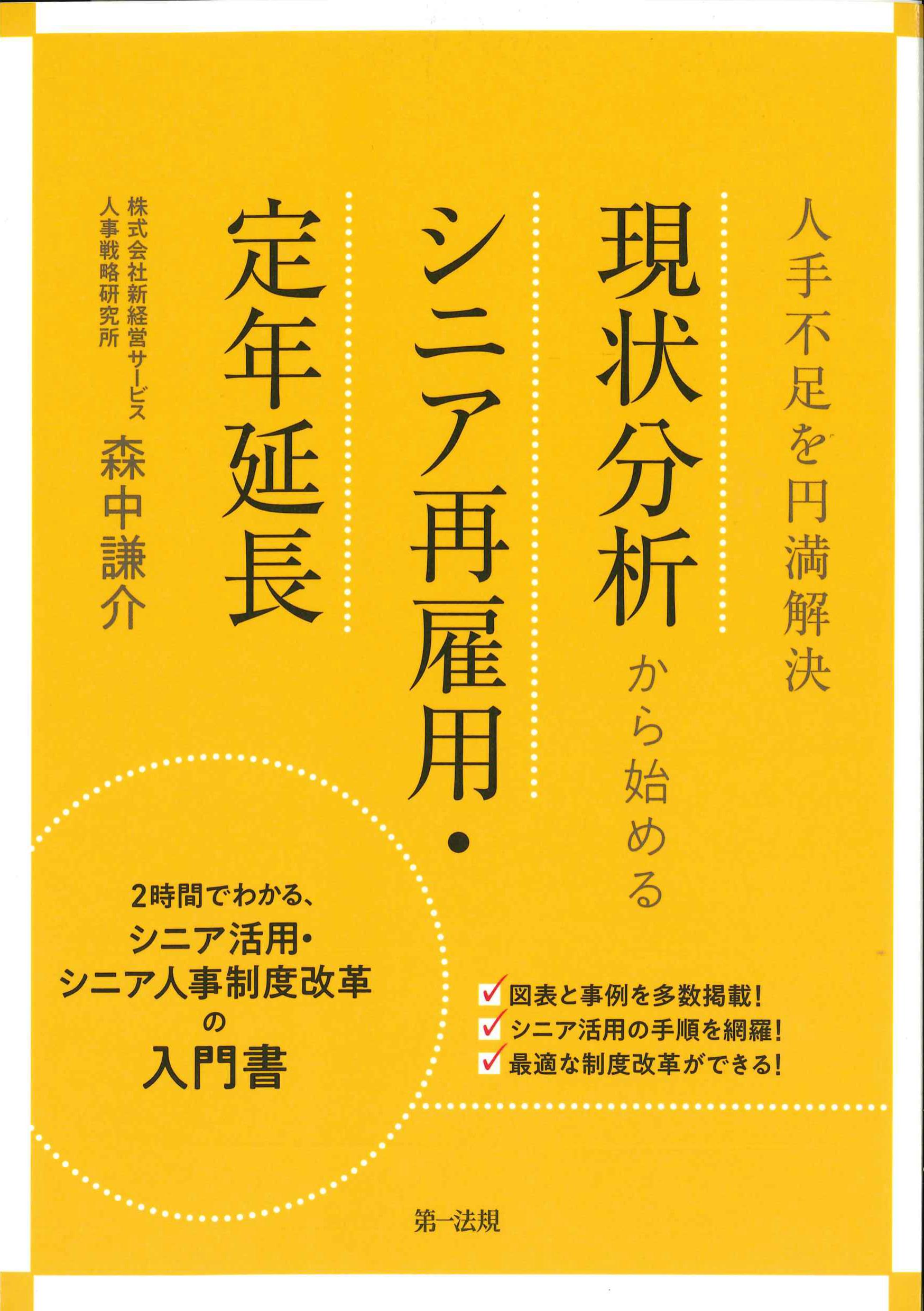 人手不足を円満解決　現状分析から始めるシニア再雇用・定年苑著う