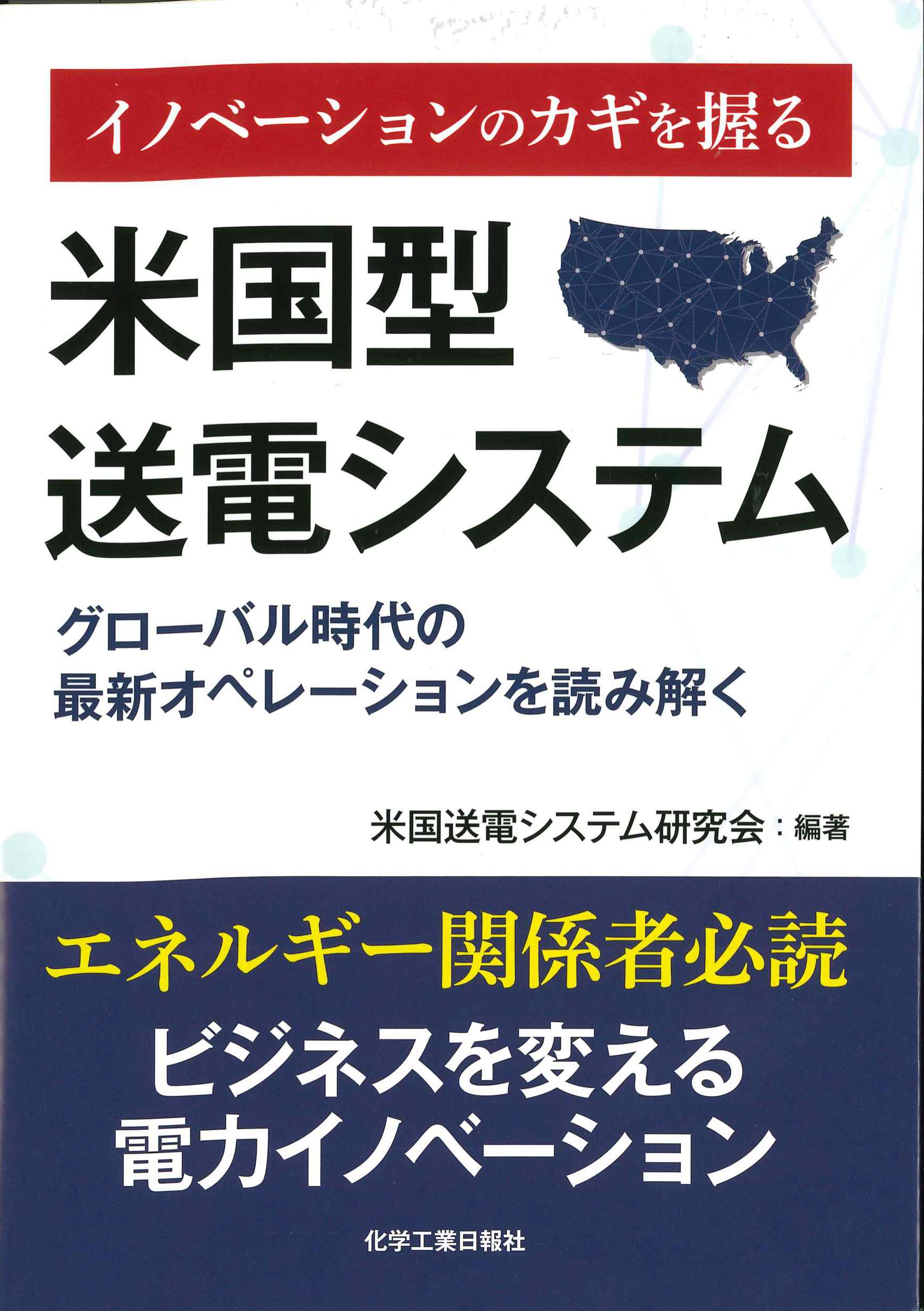 イノベーションのカギを握る　米国型送電システム