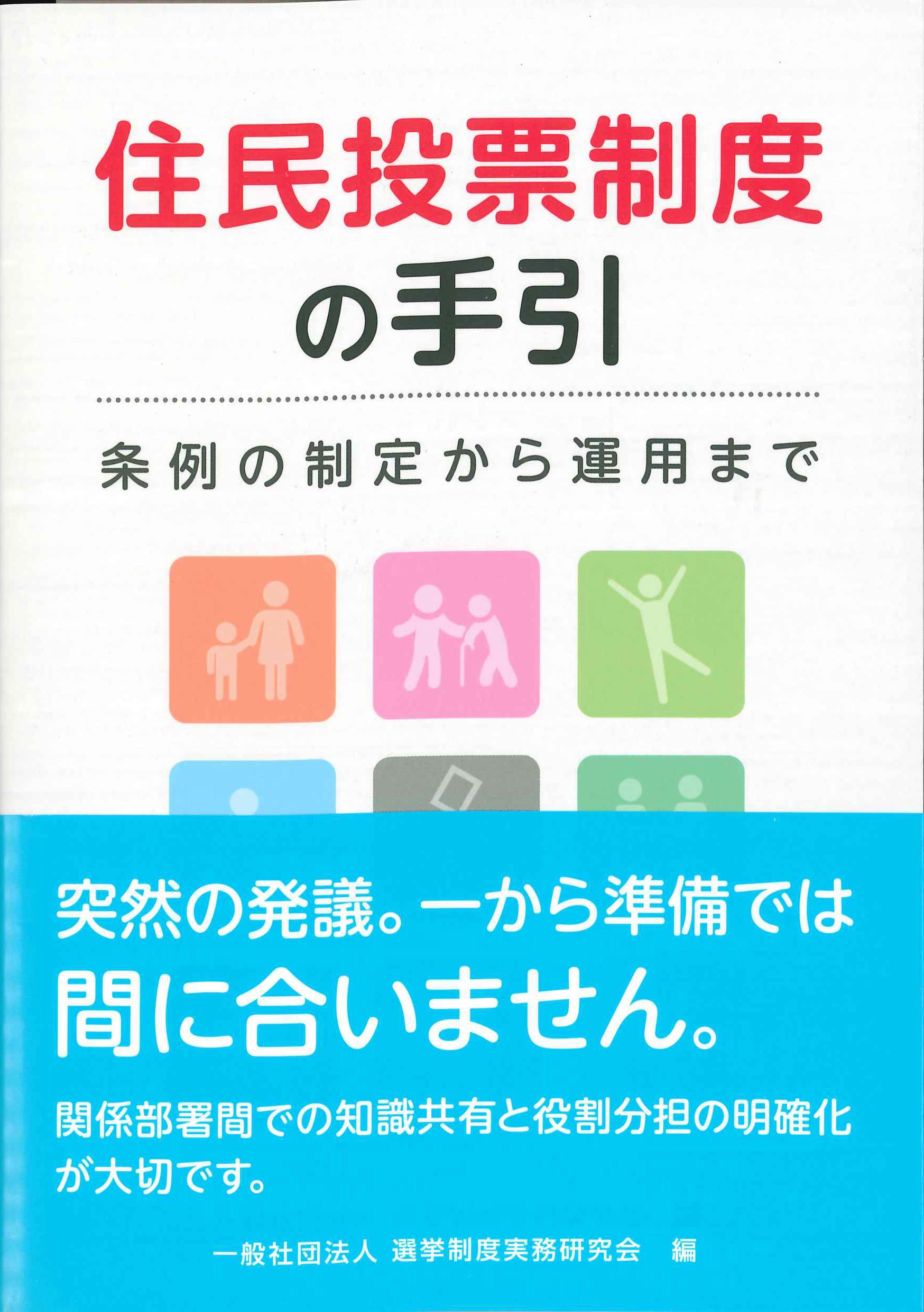 住民投票制度の手引　条例の制定から運用まで