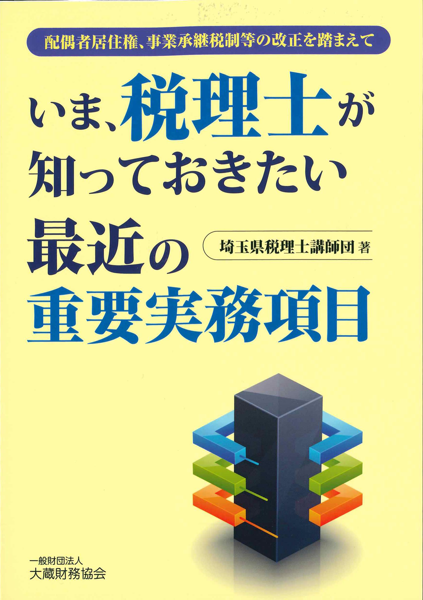 いま、税理士が知っておきたい最近の重要実務項目