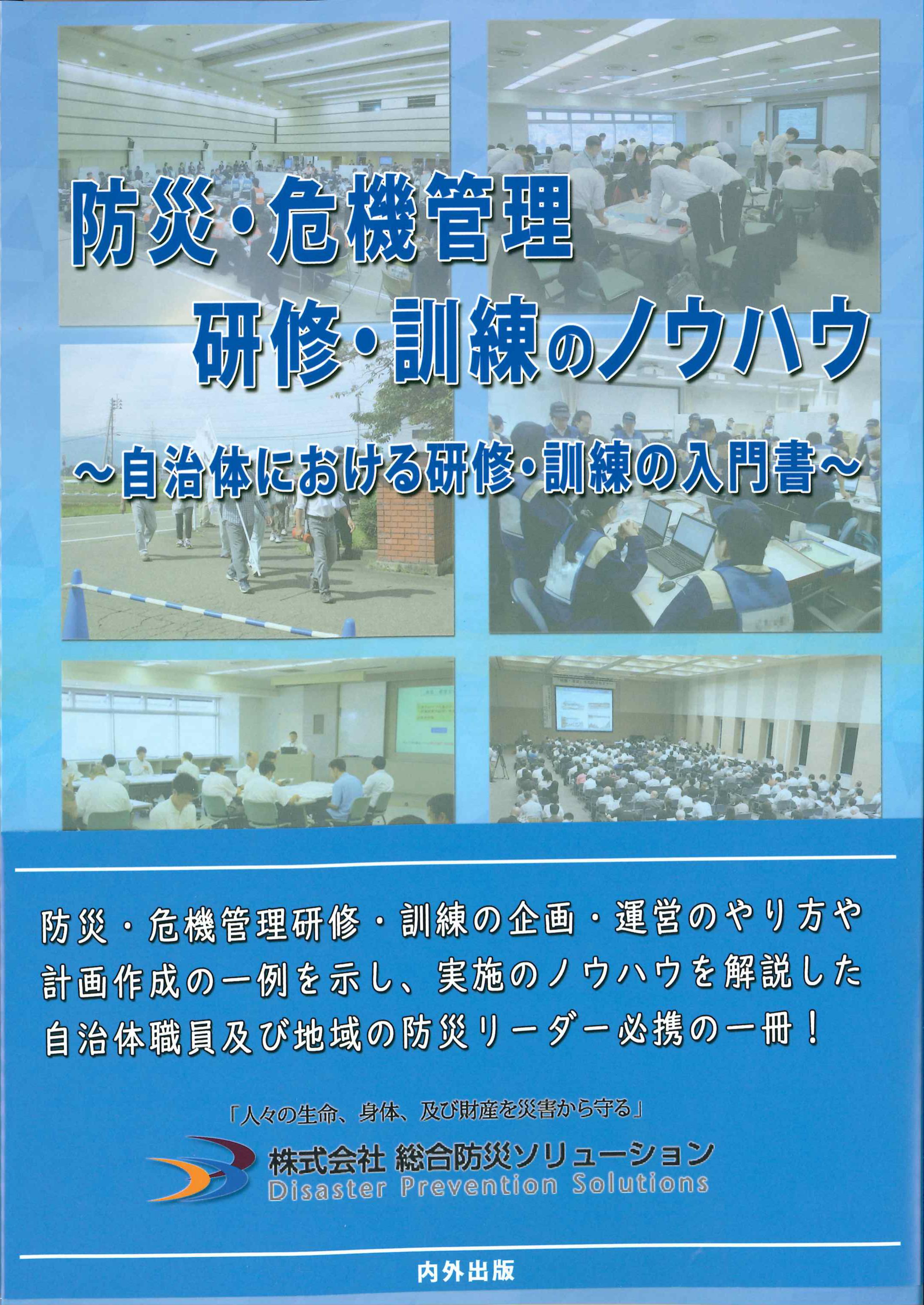 防災・危機管理研修・訓練のノウハウ　株式会社かんぽうかんぽうオンラインブックストア