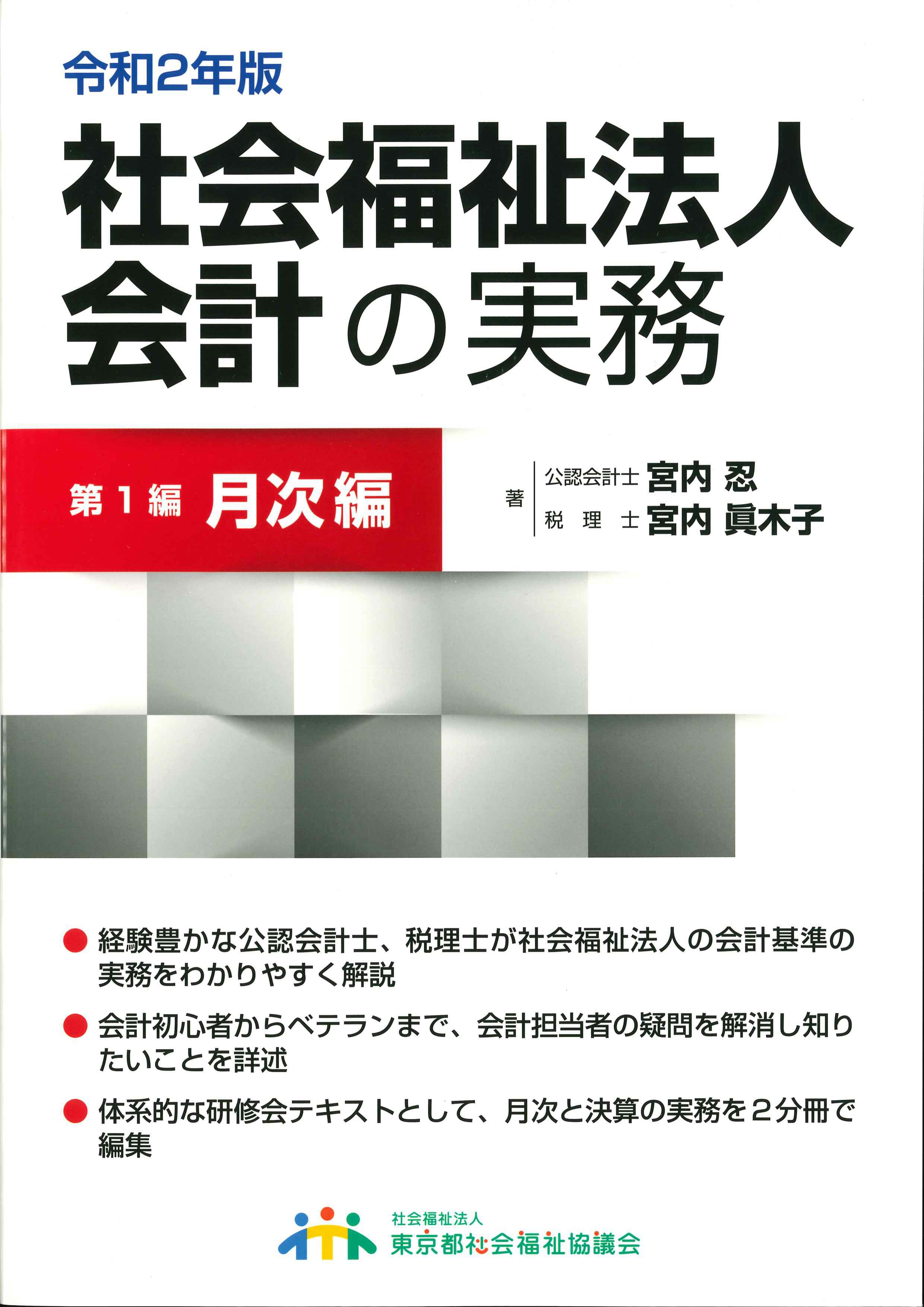 令和2年版　社会福祉法人会計の実務　第1編月次編