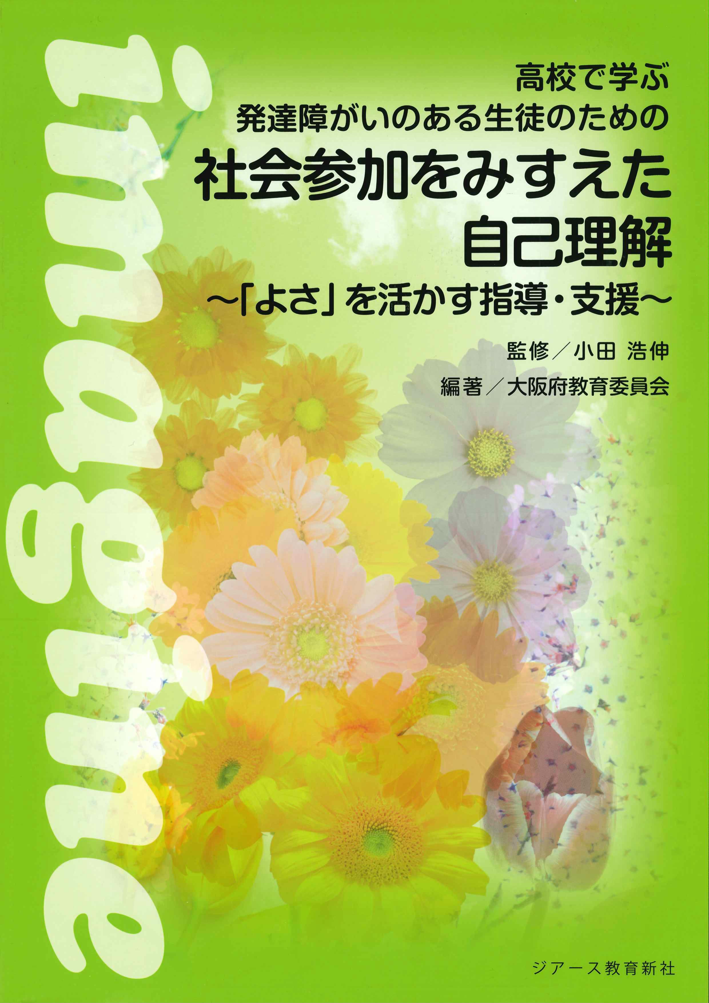 高校で学ぶ発達障がいのある生徒のための社会参加をみすえた自己理解