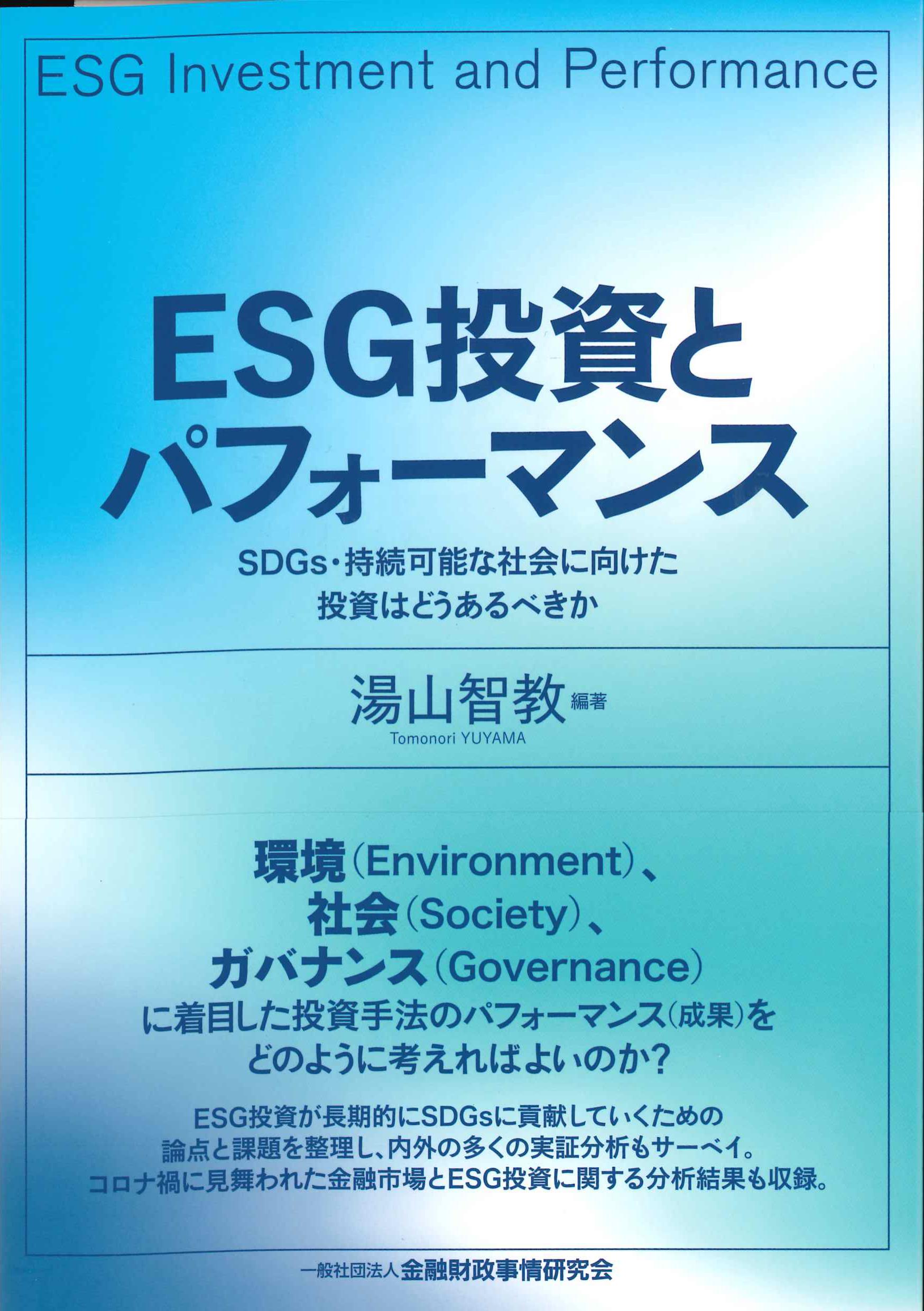 ESG投資とパフォーマンス