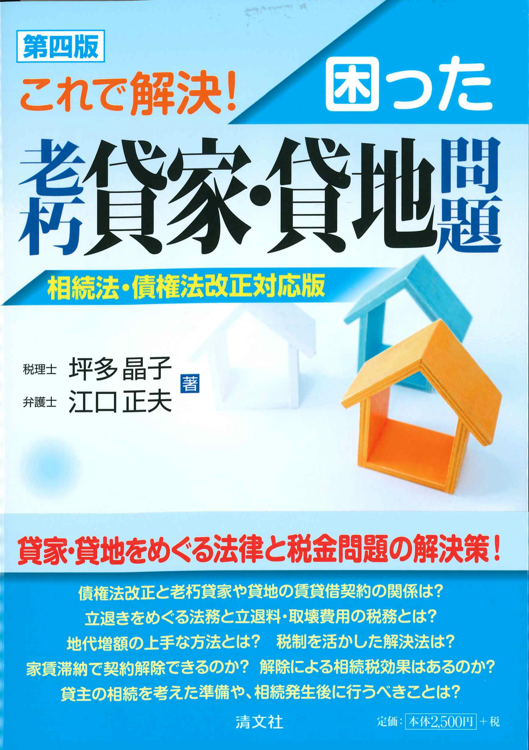 これで解決！困った老朽貸家・貸地問題　第4版