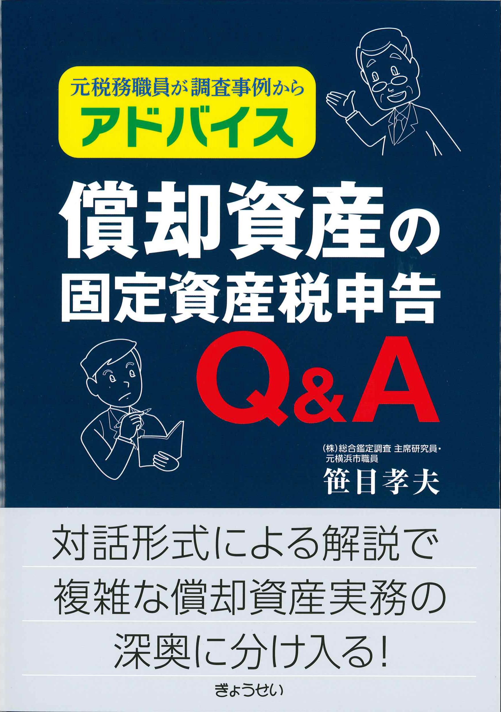 元税務職員が調査事例からアドバイス　償却資産の固定資産税申告Q&A