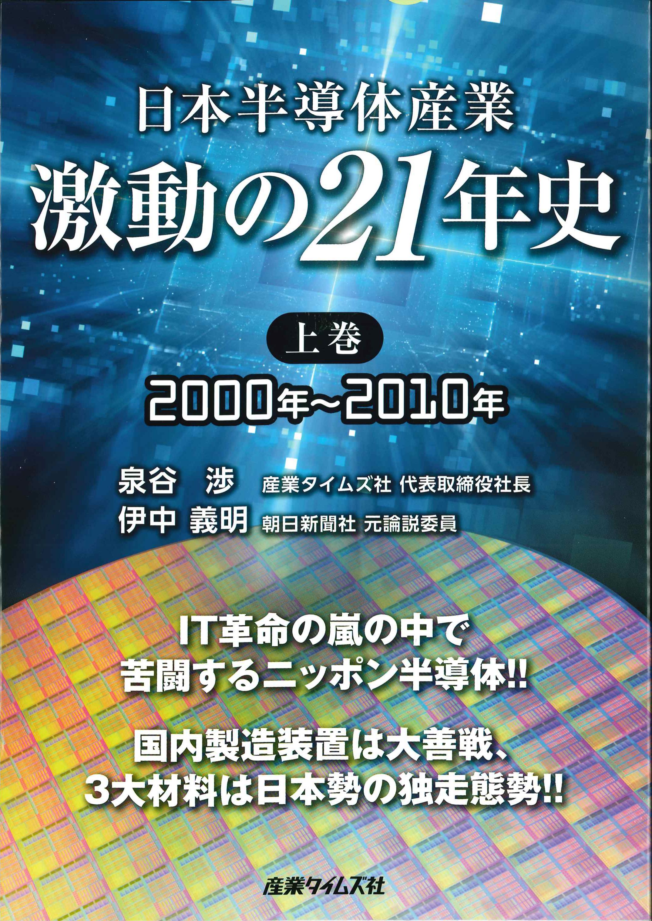 日本半導体産業　激動の21年史（上巻）2000年～2010年