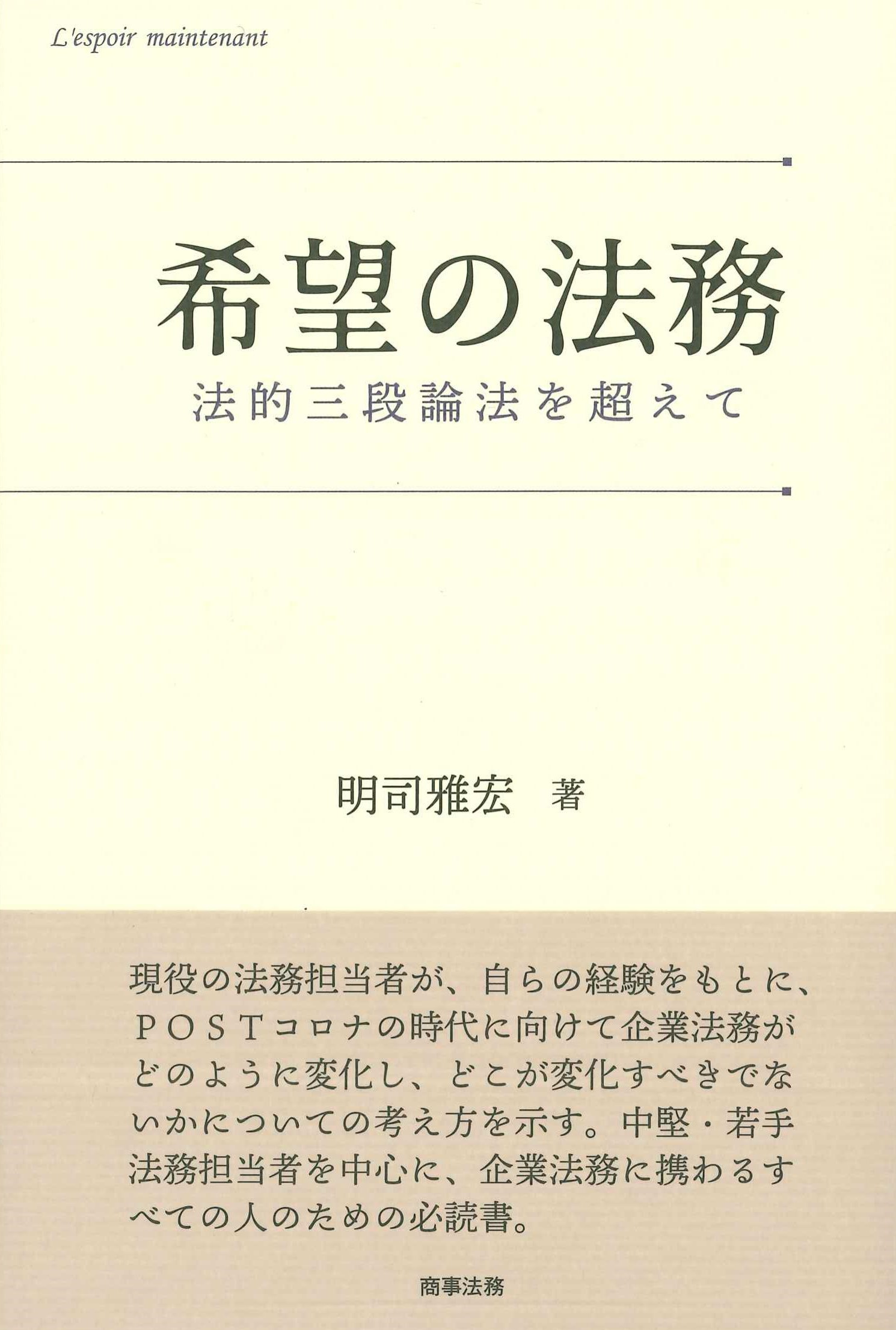 希望の法務　法的三段論法を超えて