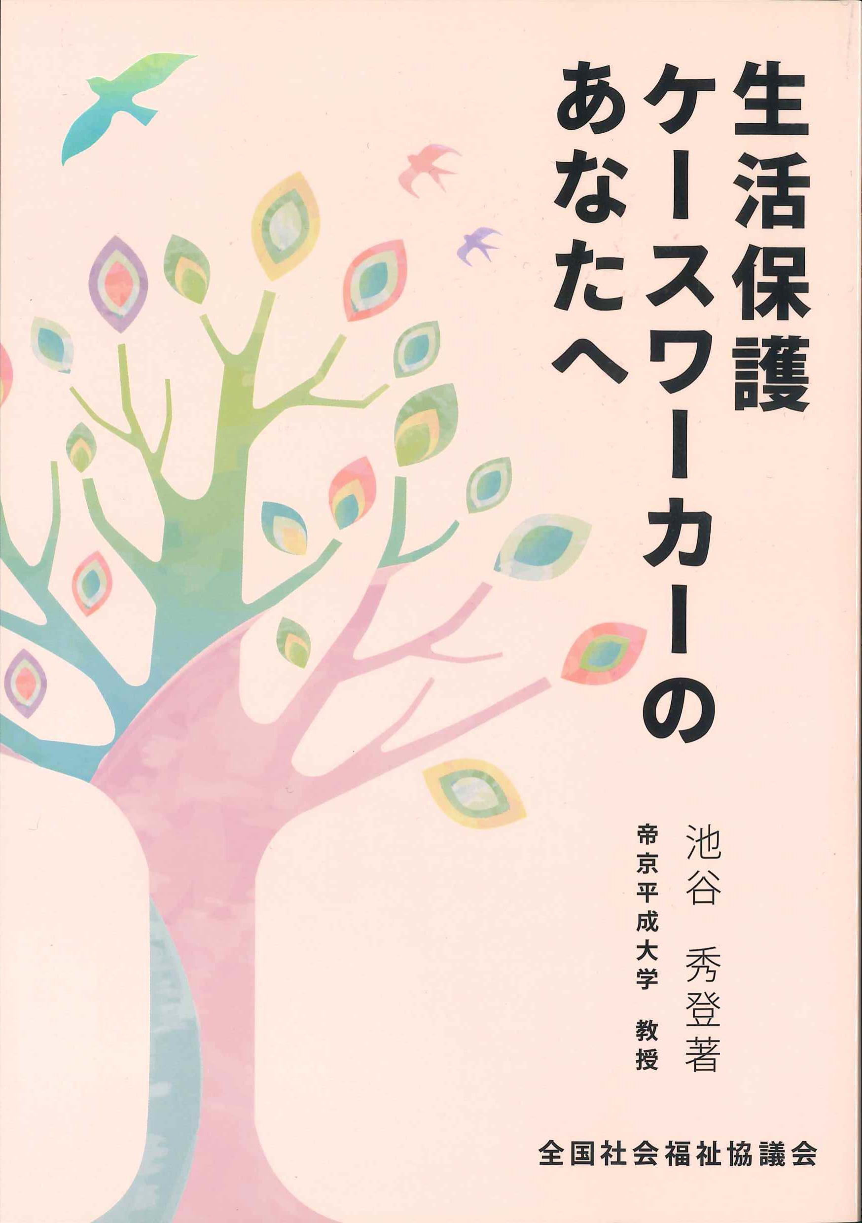 生活保護ケースワークのあなたへ