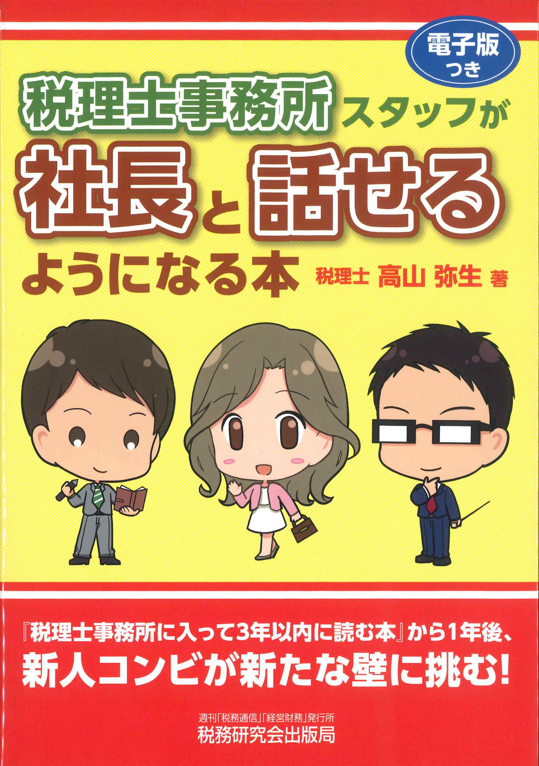 税理士事務所スタッフが社長と話せるようになる本