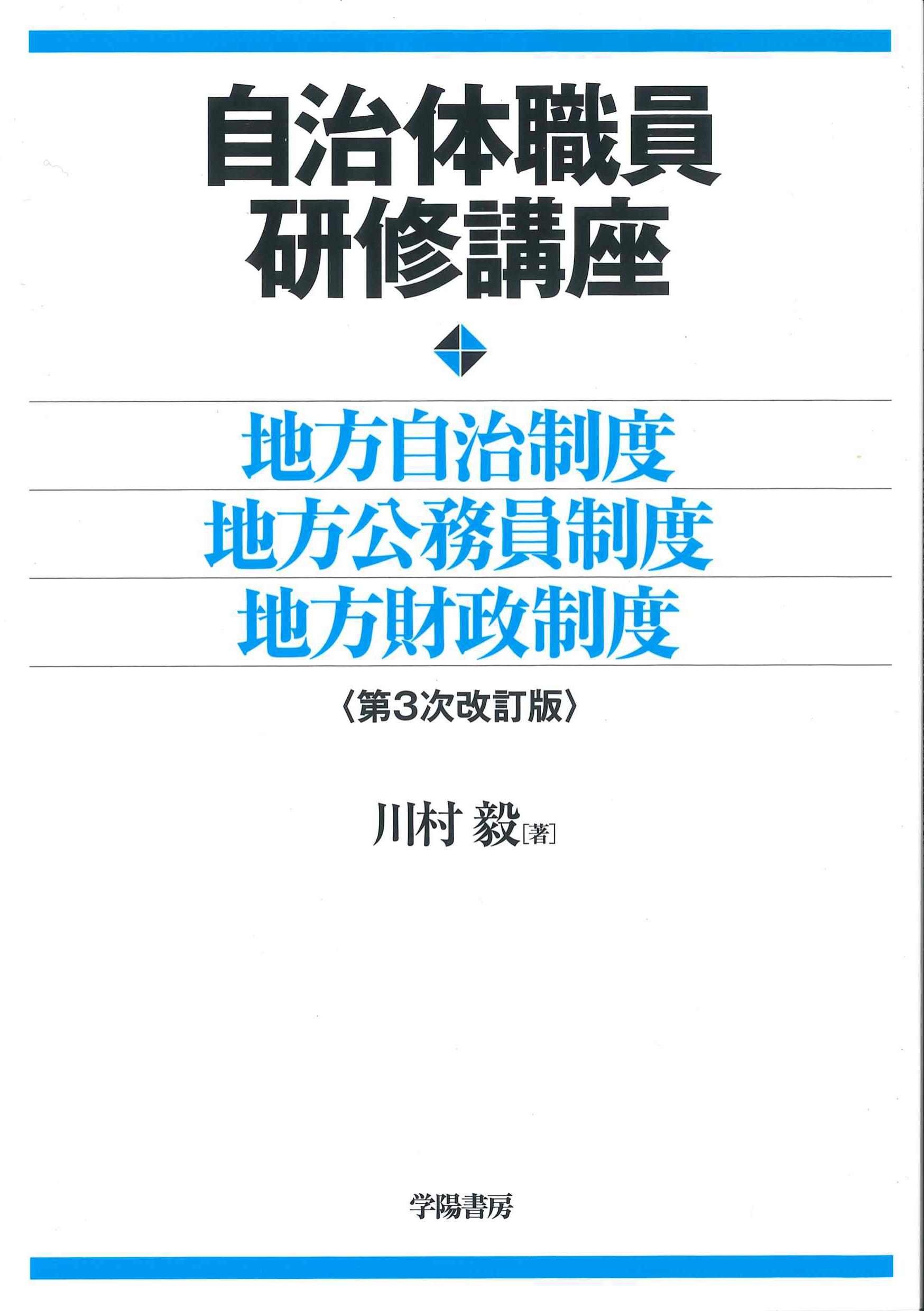 自治体職員研修講座　第3次改訂版