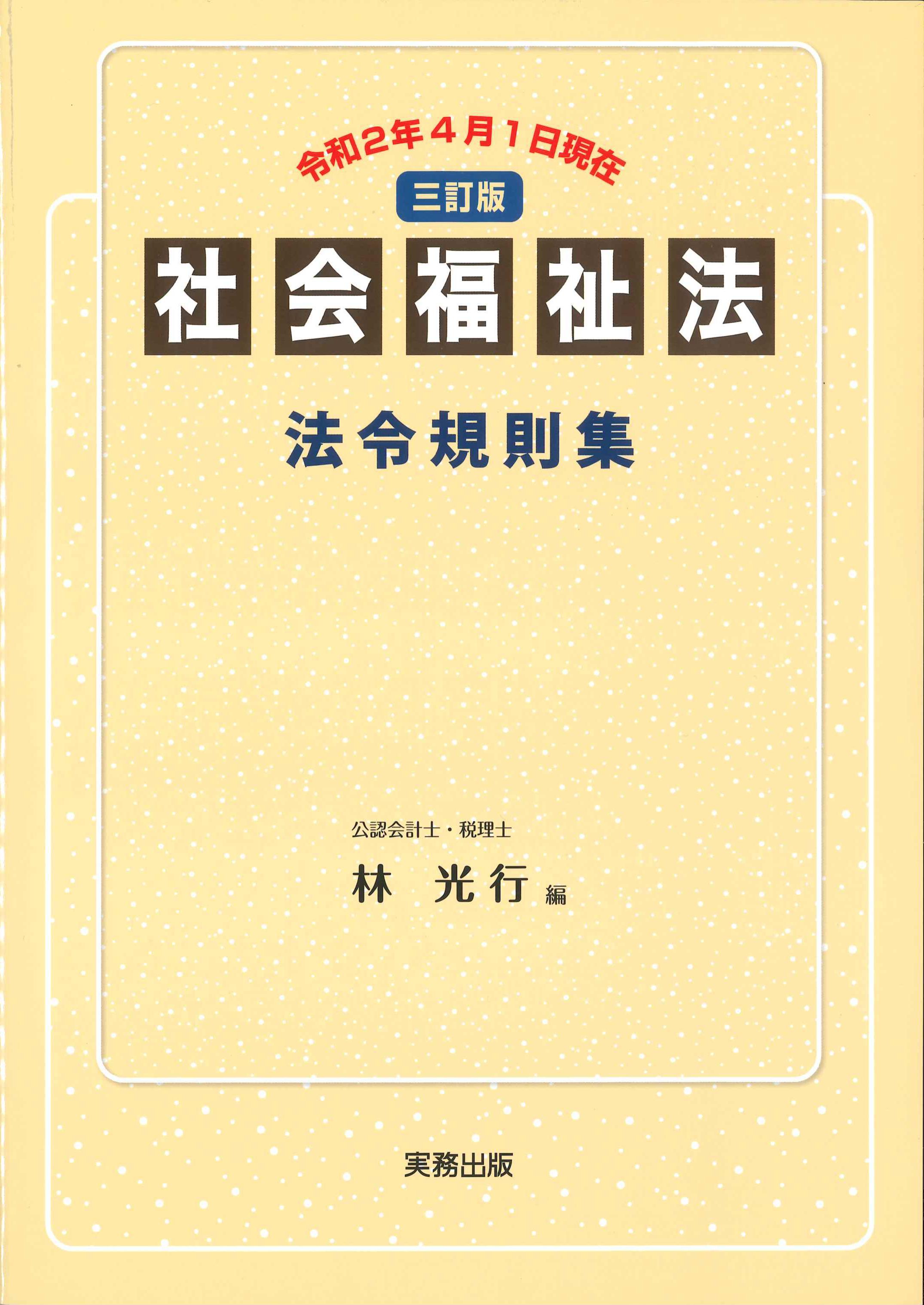 社会福祉法法令規則集　三訂版　令和2年4月1日施行