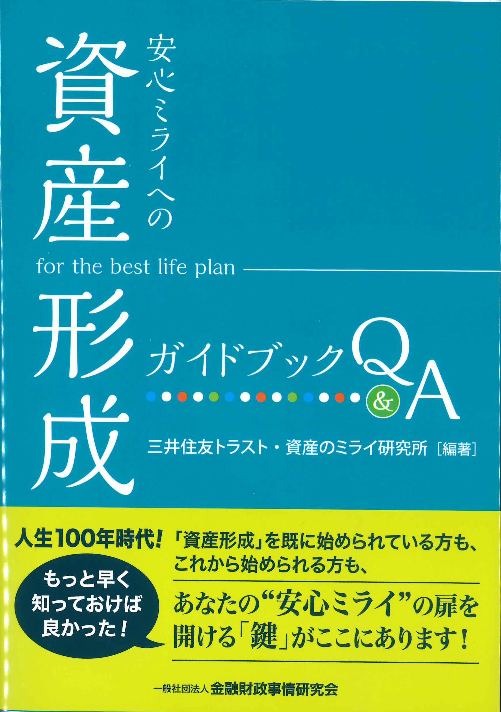 安心ミライへの「資産形成」ガイドブックQ&A