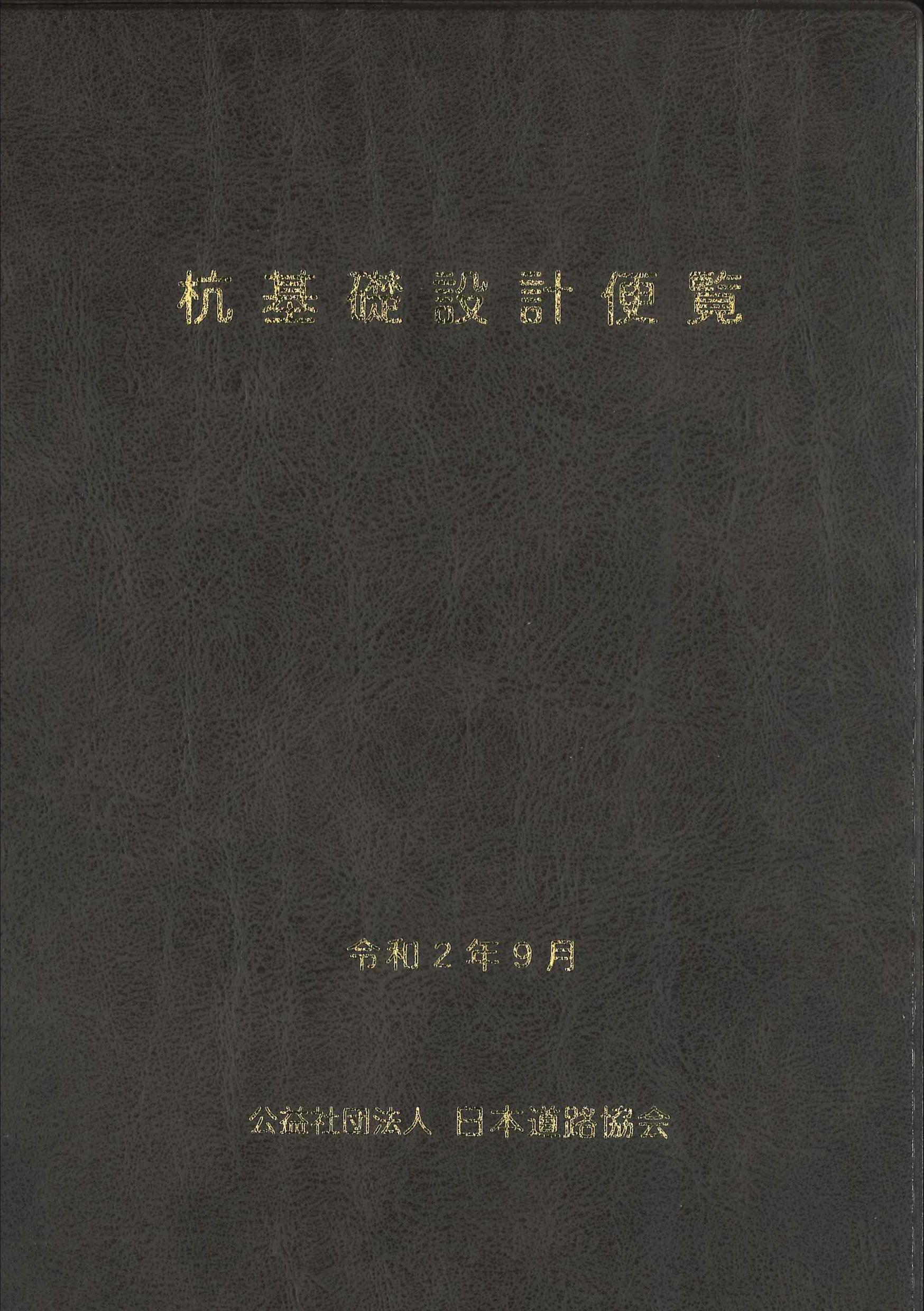 杭基礎設計便覧　令和2年度版