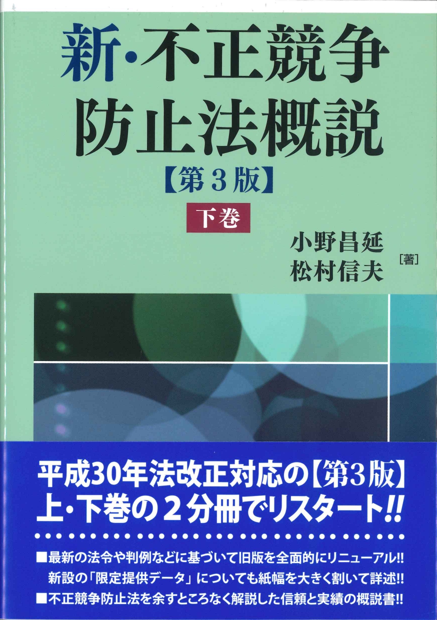 新・不正競争防止法概説　下巻　第3版