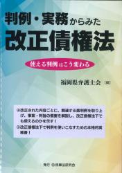 判例・実務からみた改正債権法　使える判例はこう変わる