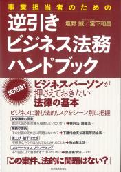 事業担当者のための 逆引きビジネス法務ハンドブック