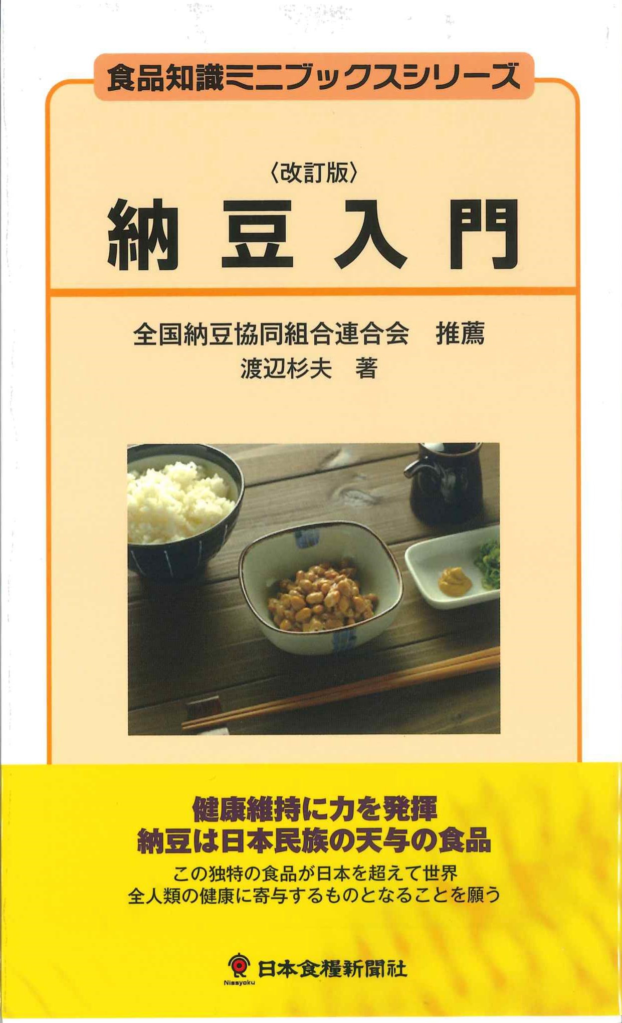 改訂版　納豆入門　食品知識ミニブックスシリーズ